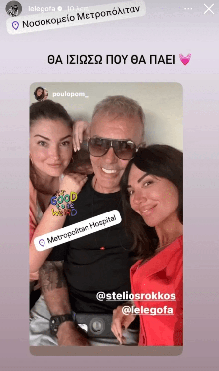 Λελέ Γκόφα: Στο νοσοκομείο βρίσκεται η σύντροφος του Στέλιου Ρόκου