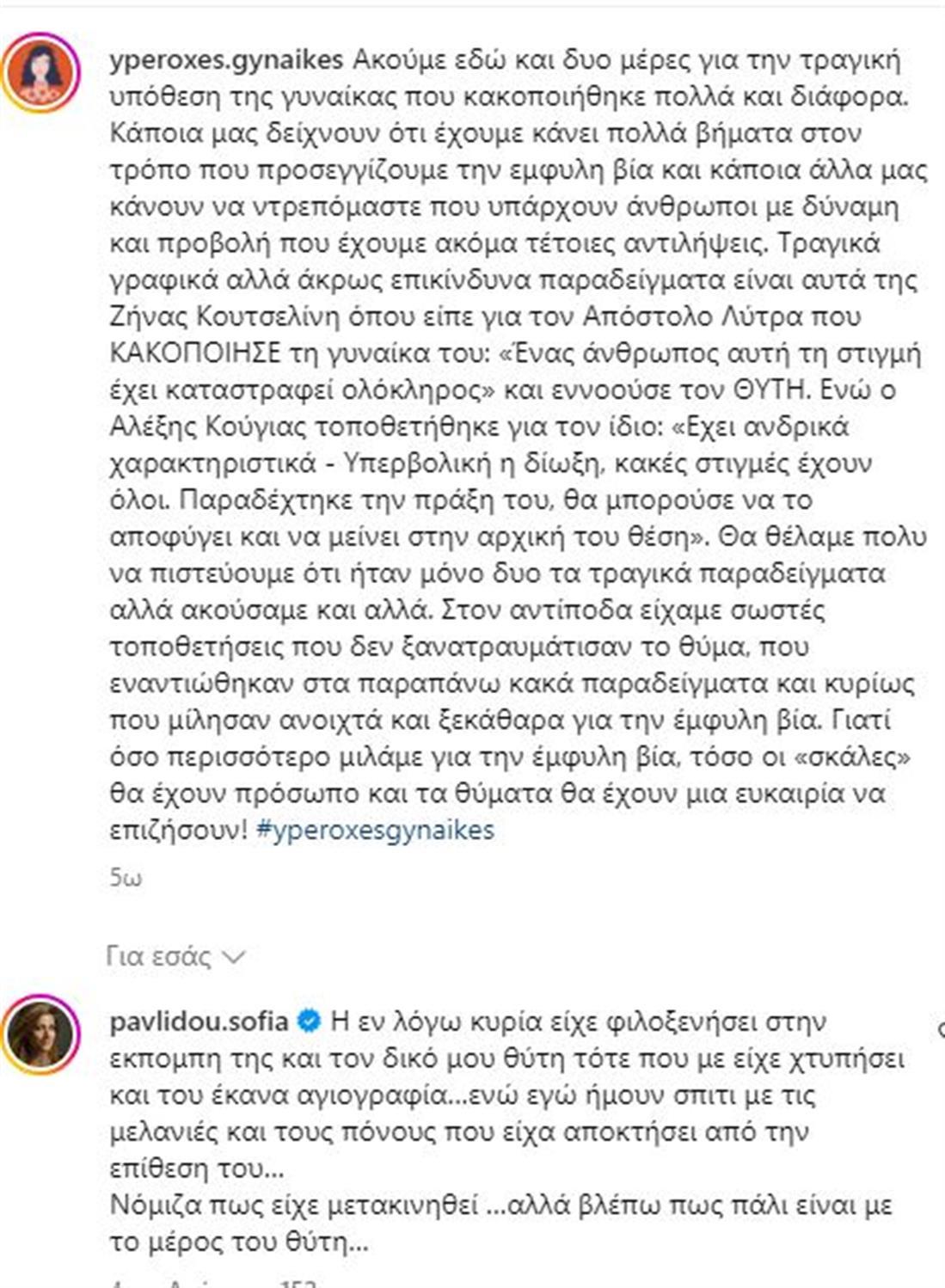 Σοφία Παυλίδου για Ζήνα Κουτσελίνη : “Έκανε αγιογραφία στον δικό μου θύτη ενώ εγώ ήμουν σπίτι με μελανιές και πόνους”