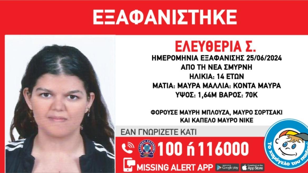 Νέα Σμύρνη : Εξαφάνιση 14χρονης