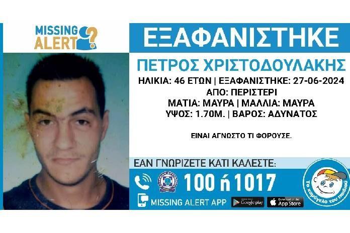 Περιστέρι: Εξαφάνιση 46χρονου άνδρα