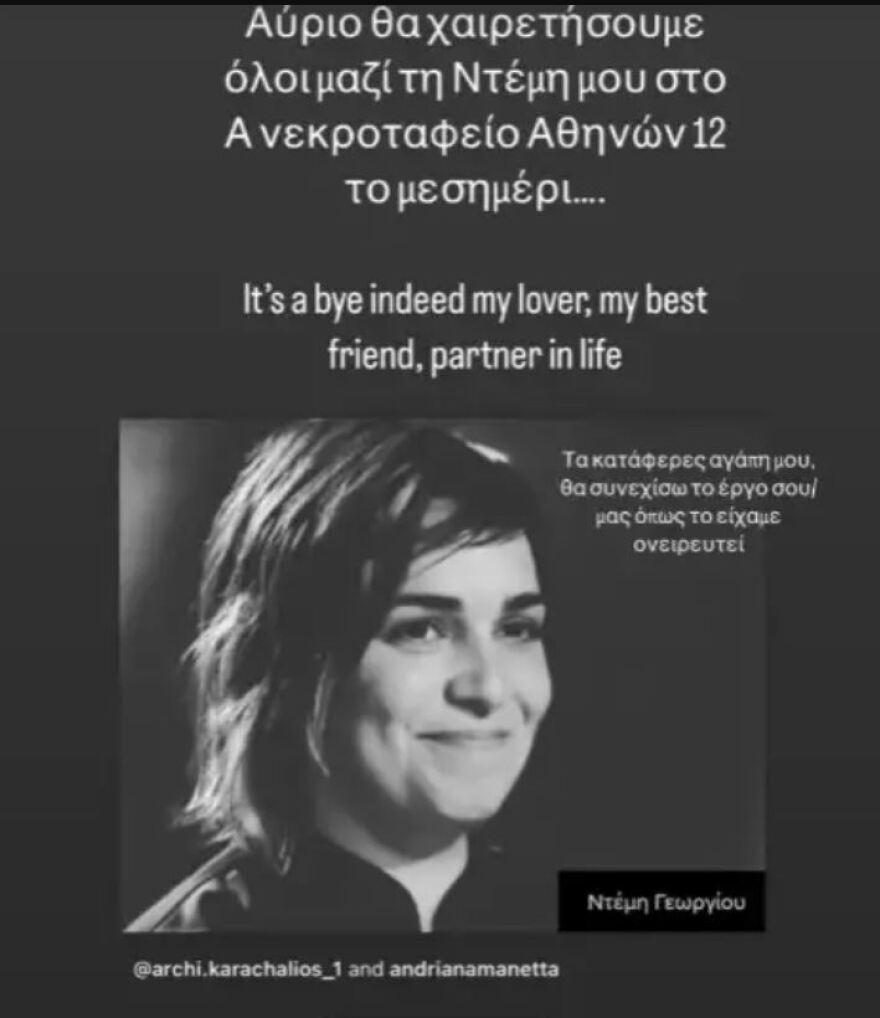 Σήμερα το τελευταίο αντίο στη Ντέμη Γεωργίου: Πως θα την αποχαιρετήσουν οι φίλοι της