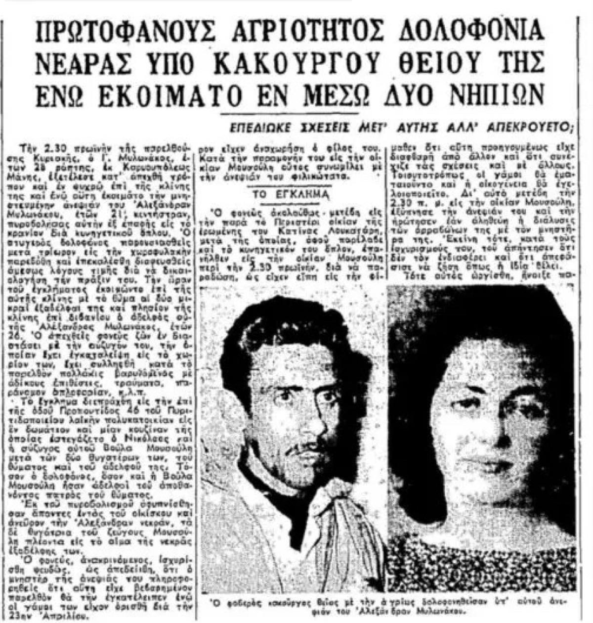 Αλεξάνδρα Μυλωνάκου: Η πολύκροτη υπόθεση δολοφονίας που συγκλόνισε την Ελλάδα και έγινε ρεμπέτικο τραγούδι