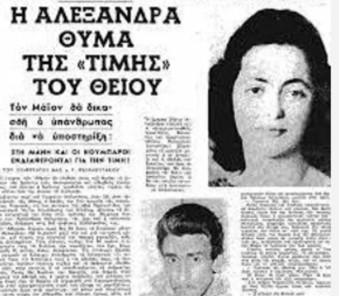 Αλεξάνδρα Μυλωνάκου: Η πολύκροτη υπόθεση δολοφονίας που συγκλόνισε την Ελλάδα και έγινε ρεμπέτικο τραγούδι