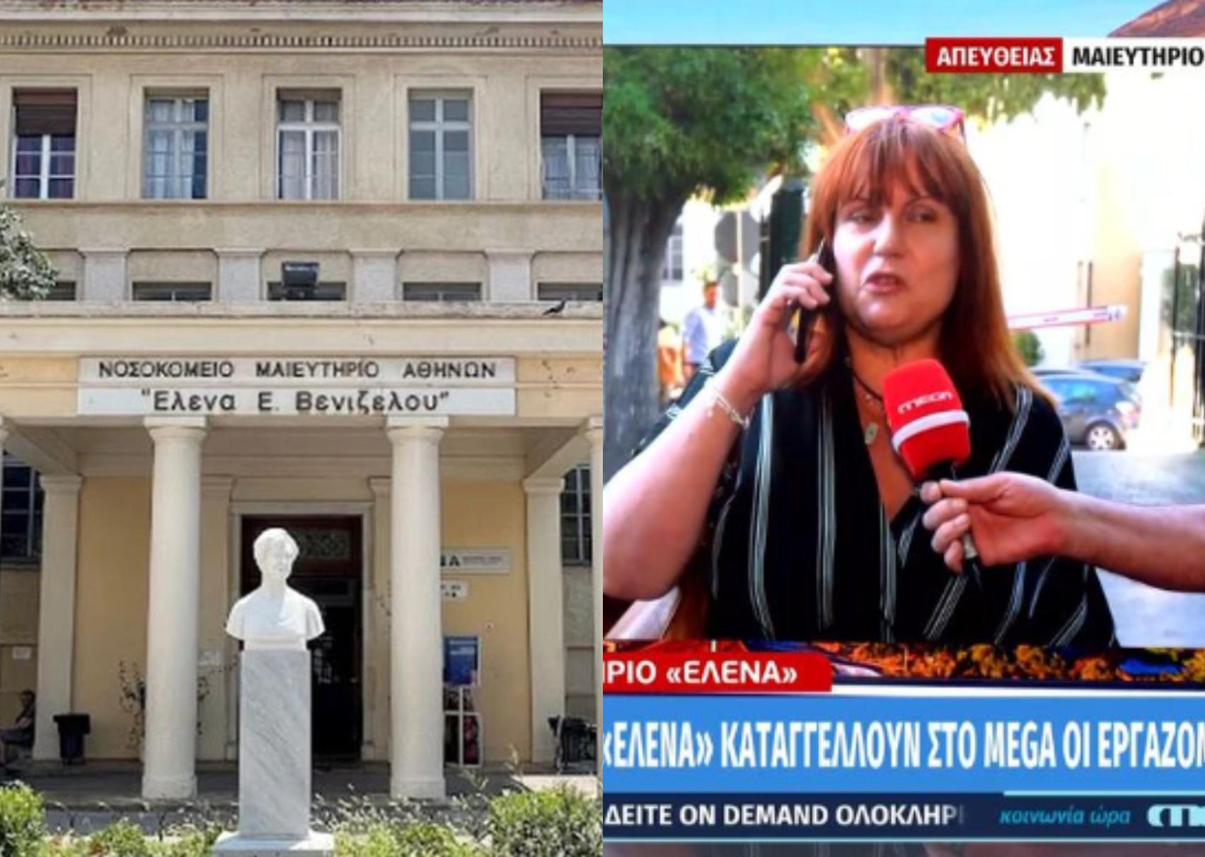 Καταγγελίες για το μαιευτήριο Έλενα: Λιποθυμούν έγκυες και προσωπικό – Δεν έχουμε νερό