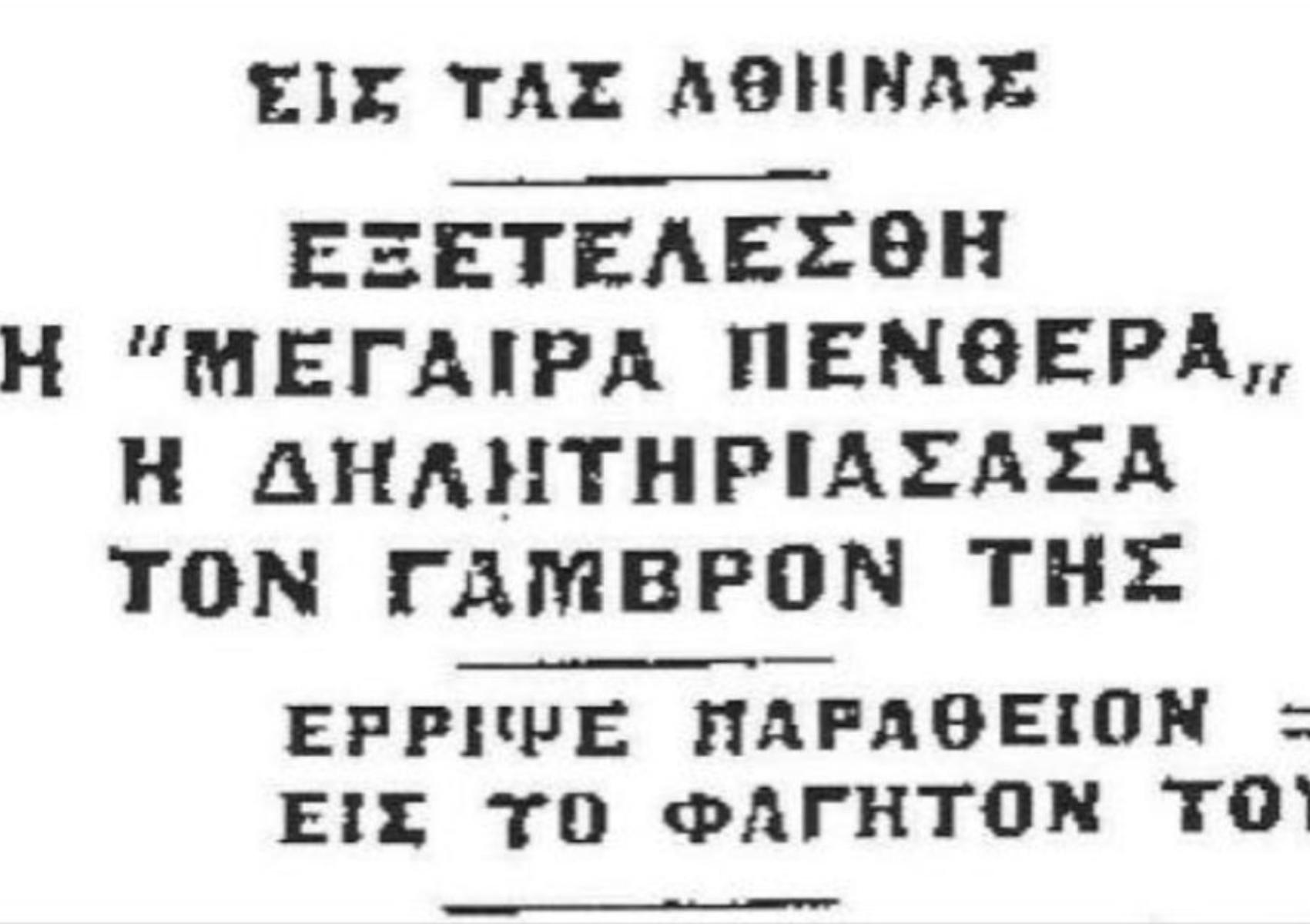 Αλεξάνδρας Μέρδη: Η σατανική πεθερά που σκότωσε τον γαμπρό της με παραθείο