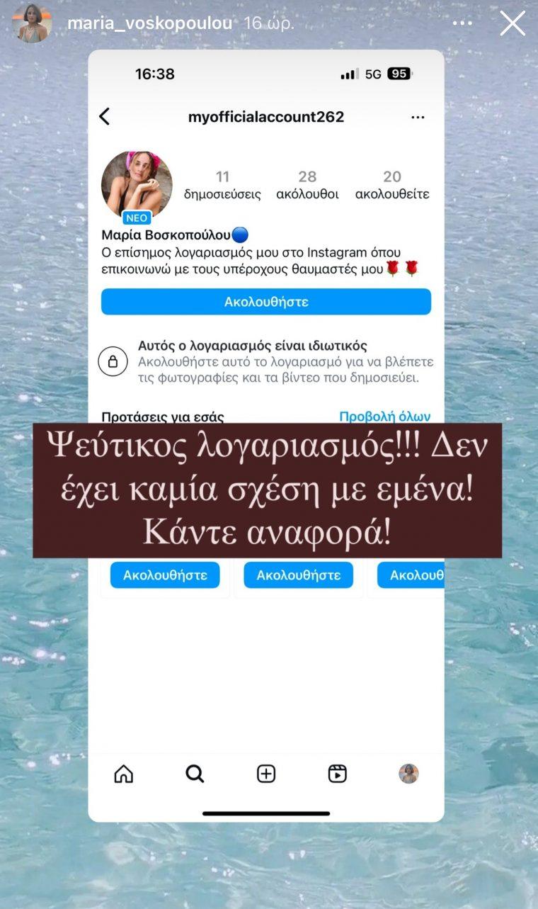 Θύμα απάτης η Μαρία Βοσκοπούλου
