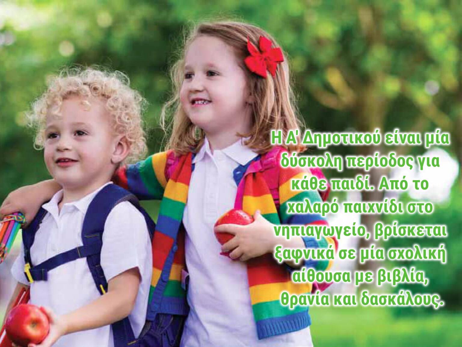 Back to school 2026: Αυτά που πρέπει να πει μία μαμά σε ένα πρωτάκι
