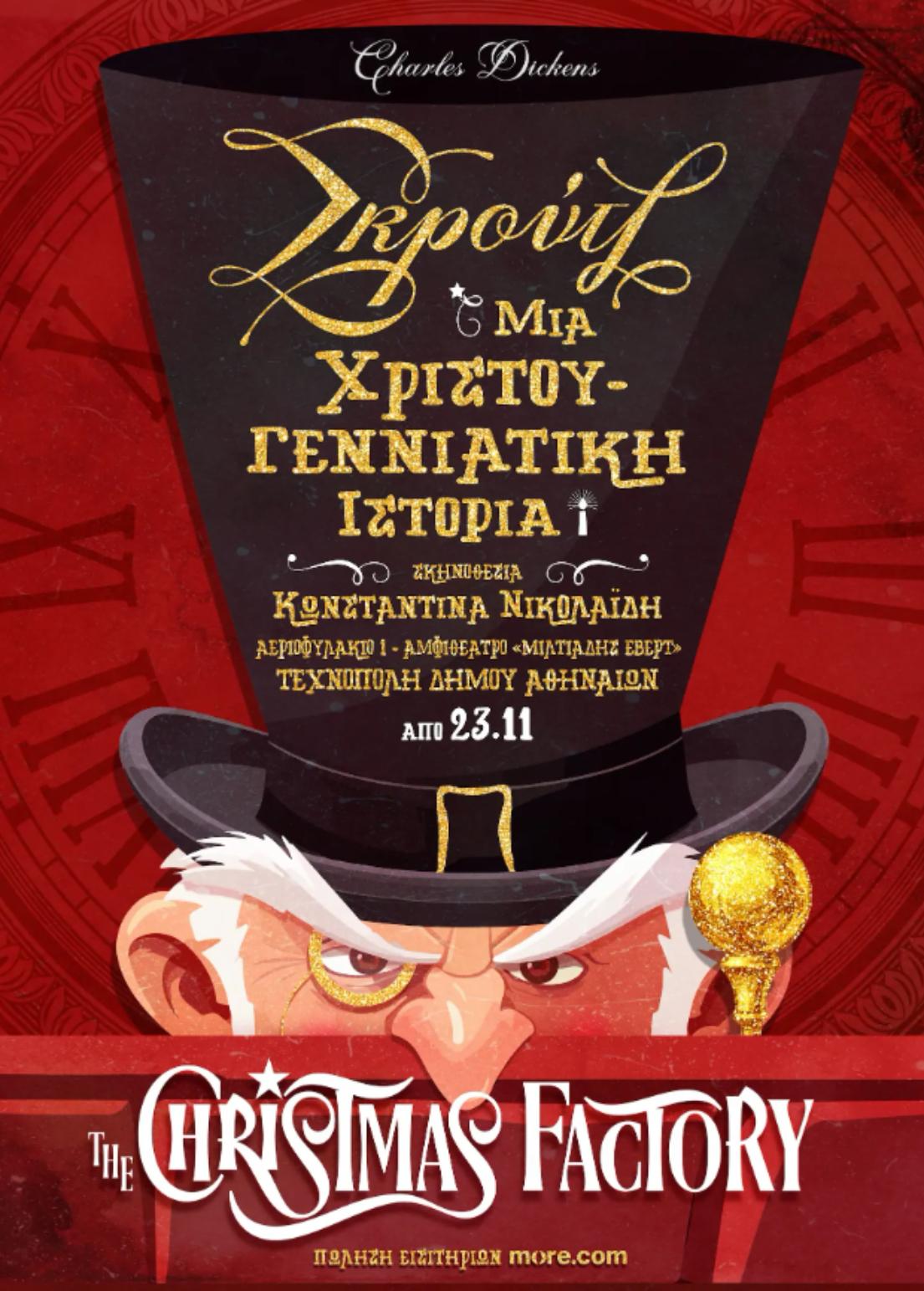 Το Christmas factory ανοίγει τις πόρτες του στην μαγεία των Χριστουγέννων