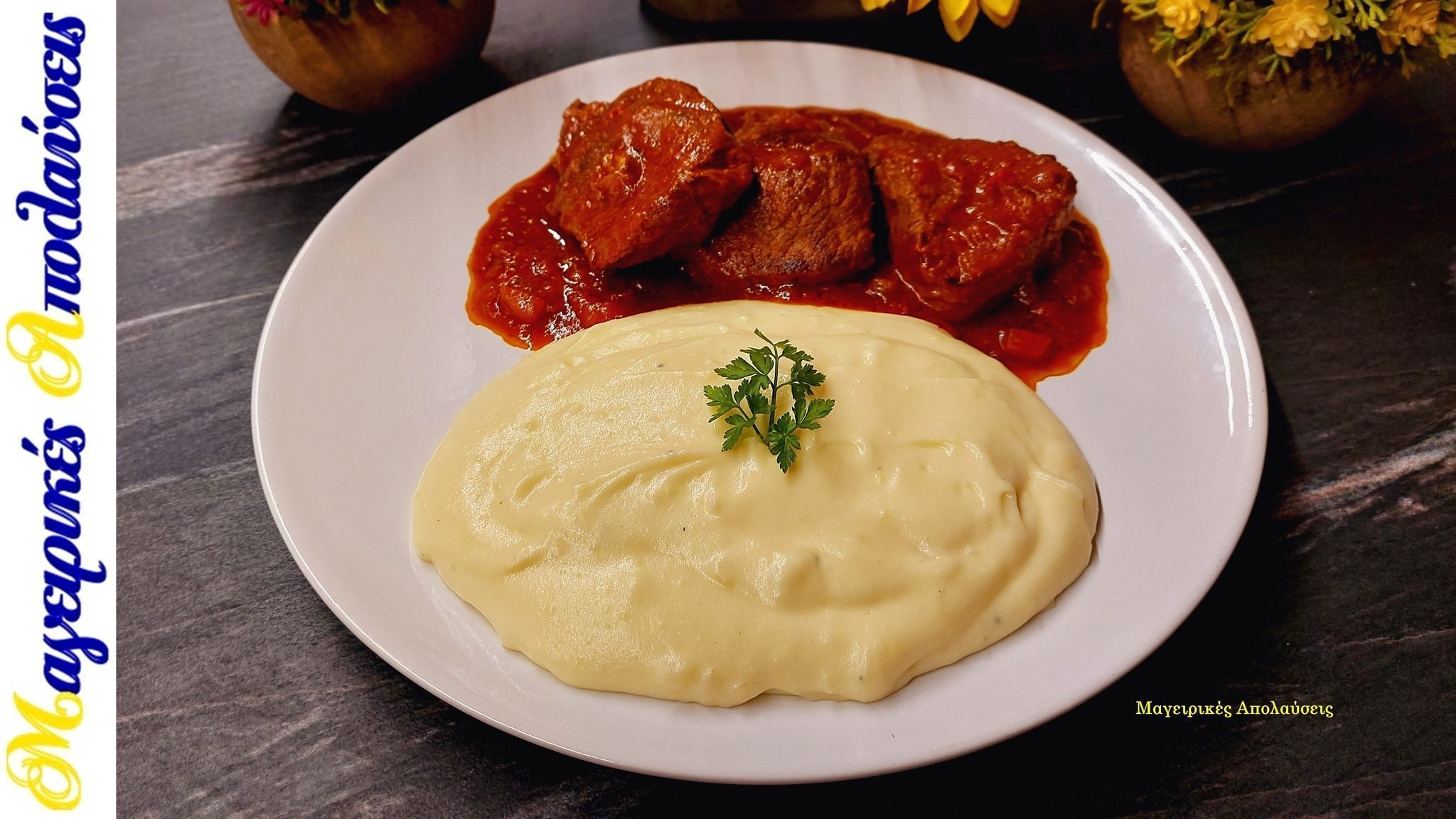 Μοσχάρι-κοκκινιστό-με πουρέ-της γιαγιάς-συνταγή-