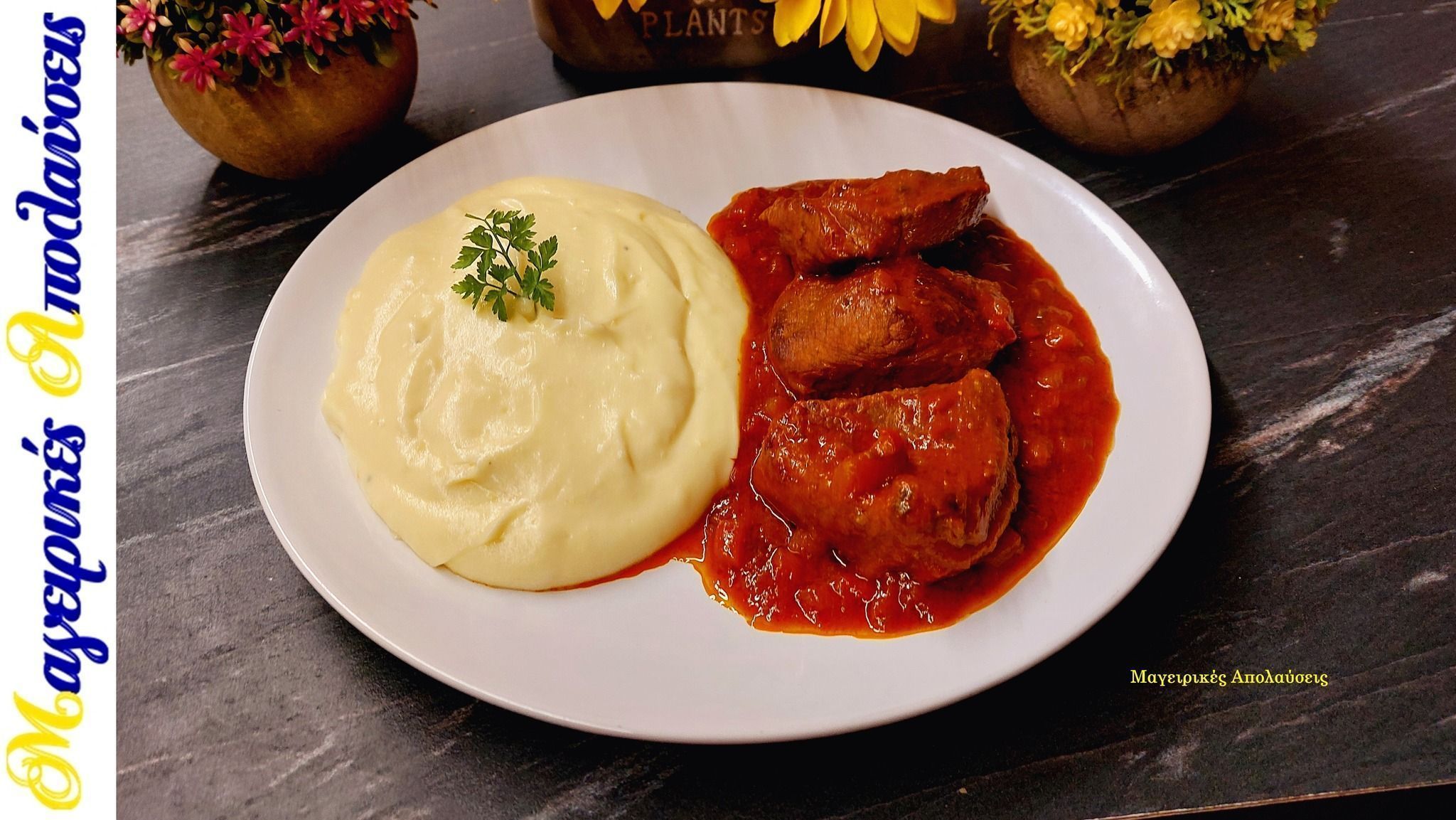 Μοσχάρι-κοκκινιστό-με πουρέ-της γιαγιάς-συνταγή-