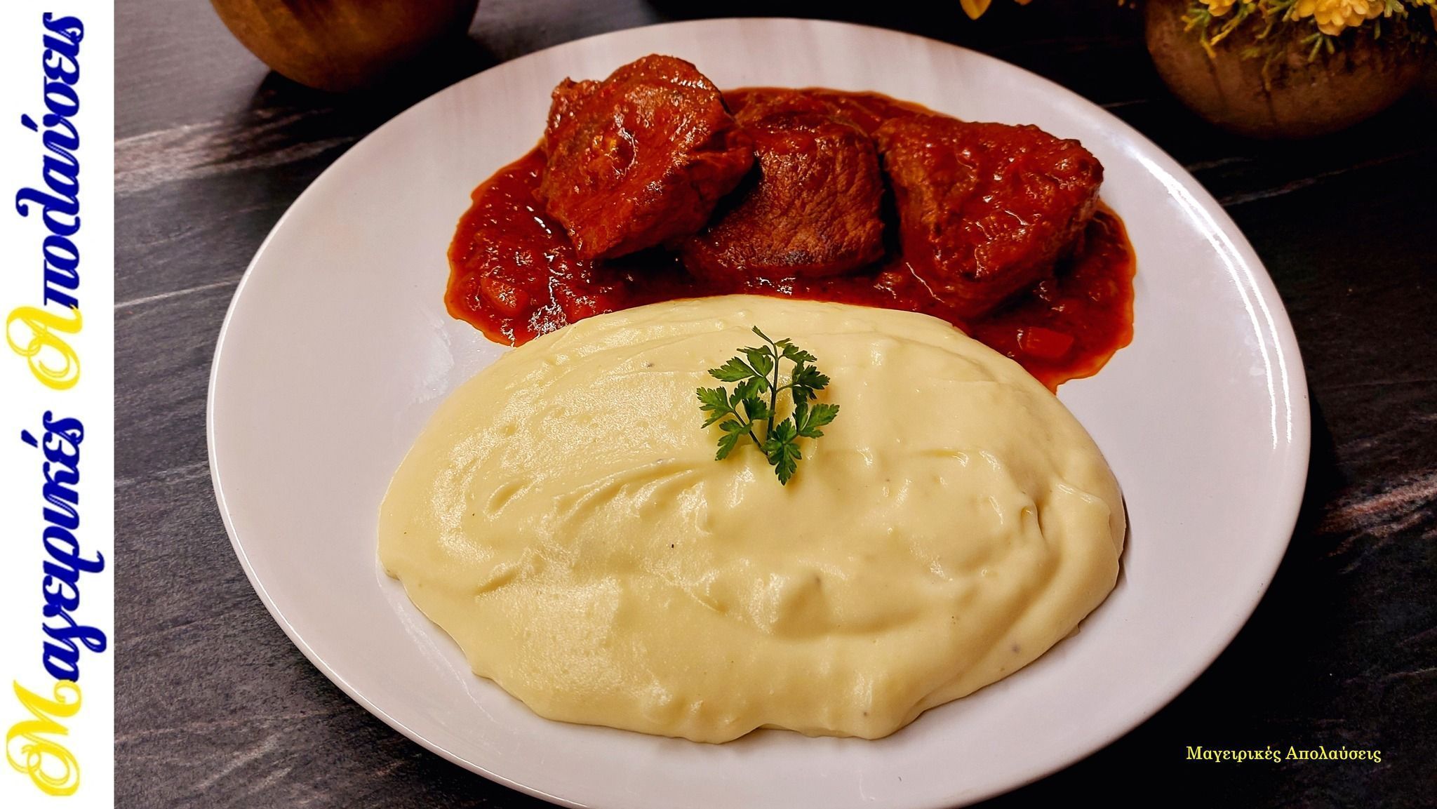 Μοσχάρι-κοκκινιστό-με πουρέ-της γιαγιάς-συνταγή-