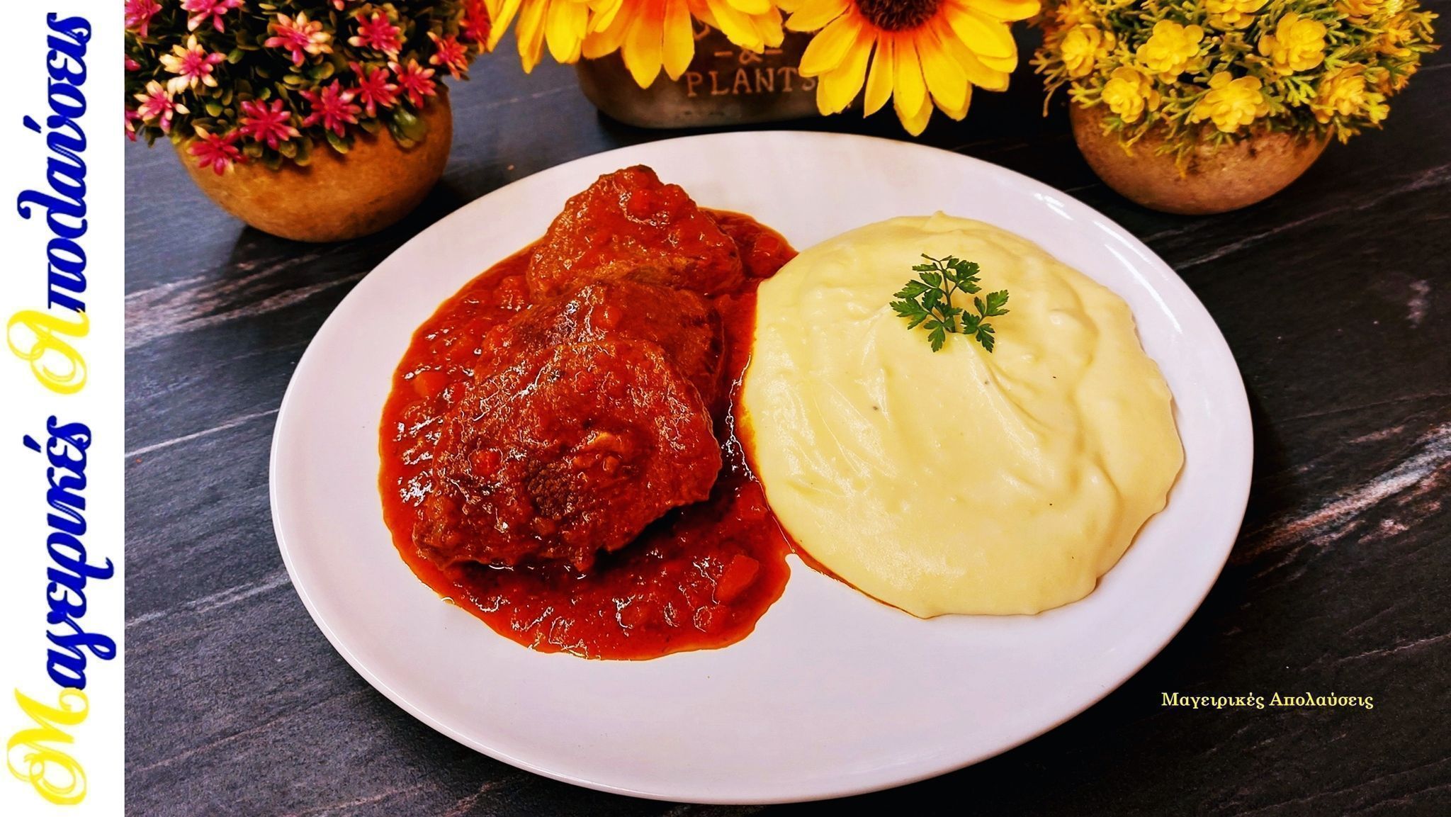 Μοσχάρι-κοκκινιστό-με πουρέ-της γιαγιάς-συνταγή-