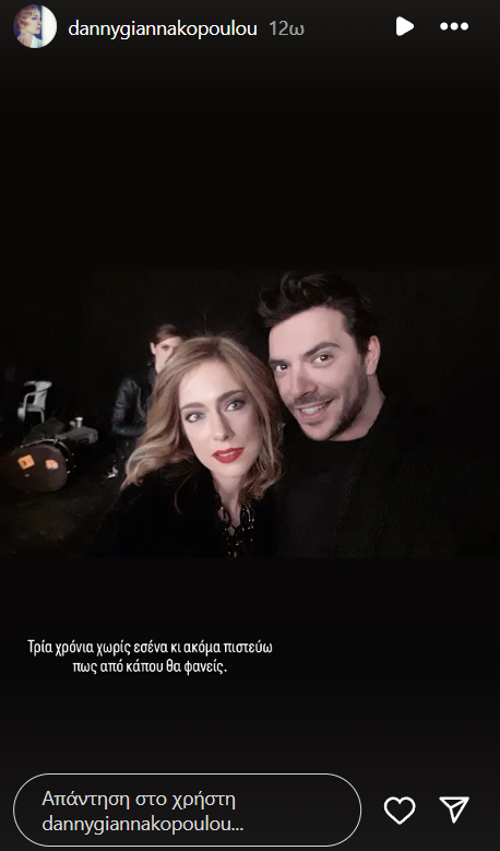 Ντάνη Γιαννακοπούλου-για-Πάνο Νάτση-