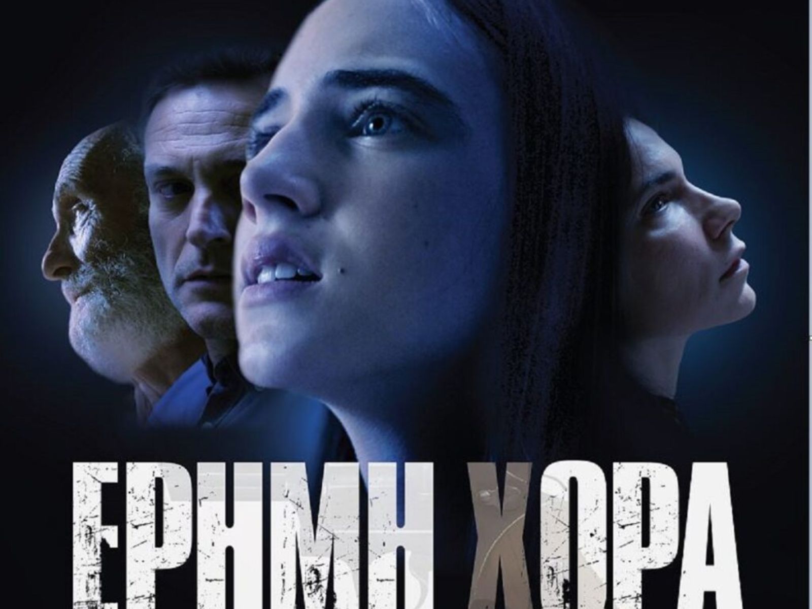 Έρημη Χώρα επόμενα επεισόδια Β’ κύκλος : 1, 2, 3