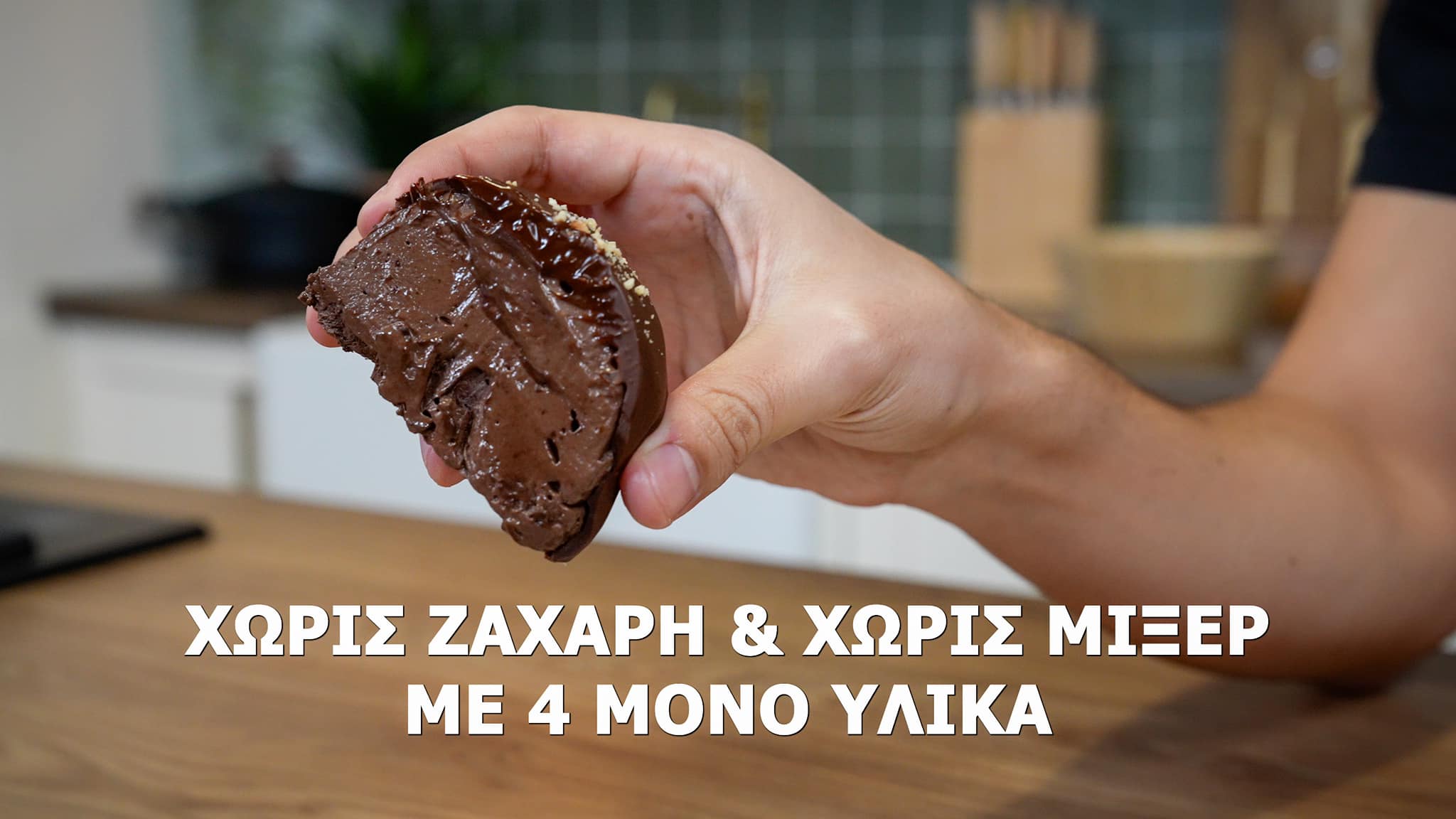 Σοκολατένιο γλυκό-χωρίς ζάχαρη-με 4 υλικά-συνταγή- Σοκολατένιο γλυκό-χωρίς ζάχαρη-με 4 υλικά-συνταγή-