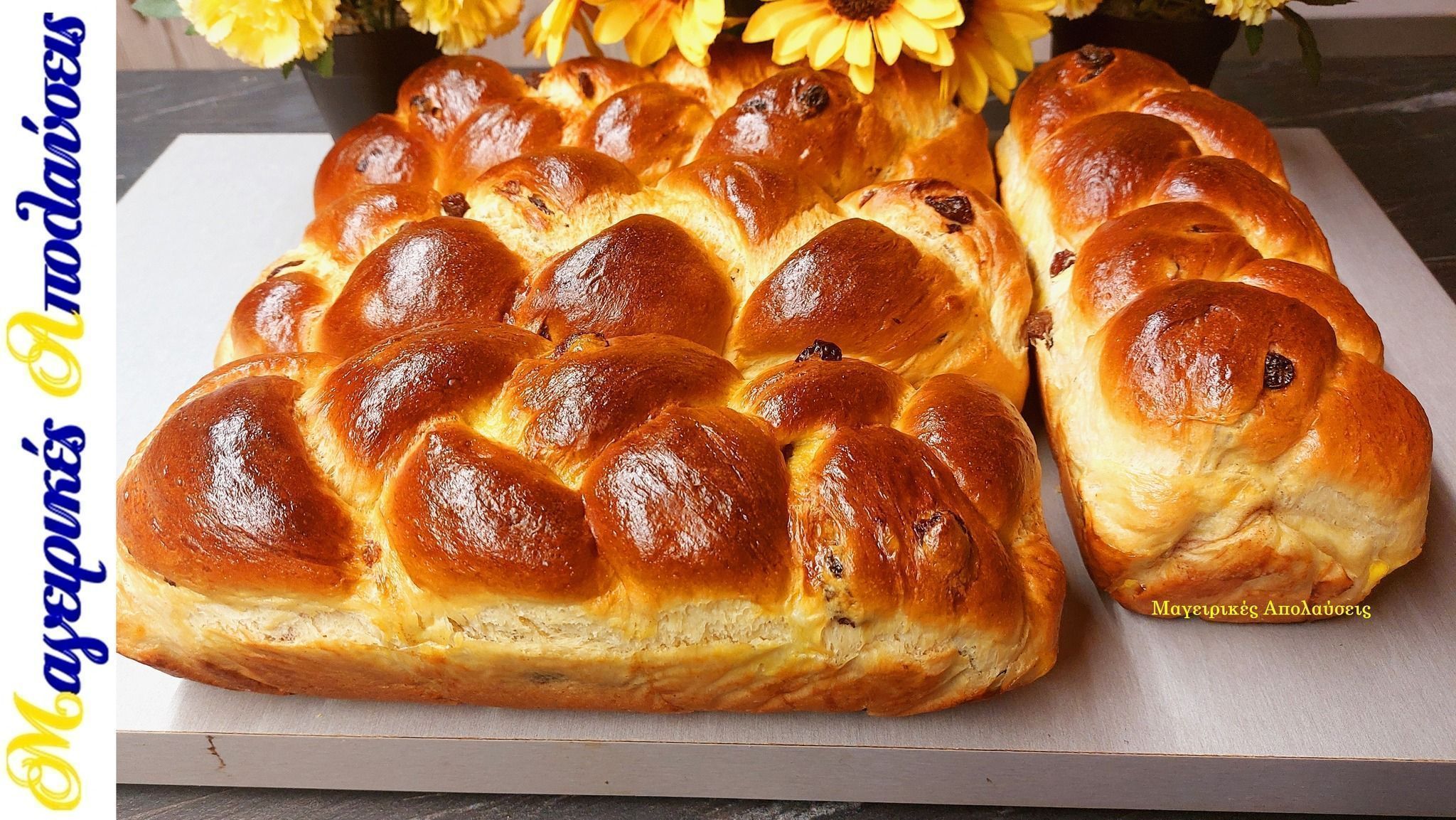 Εύκολα-σταφιδόψωμα-σαν τσουρεκάκια-συνταγή-