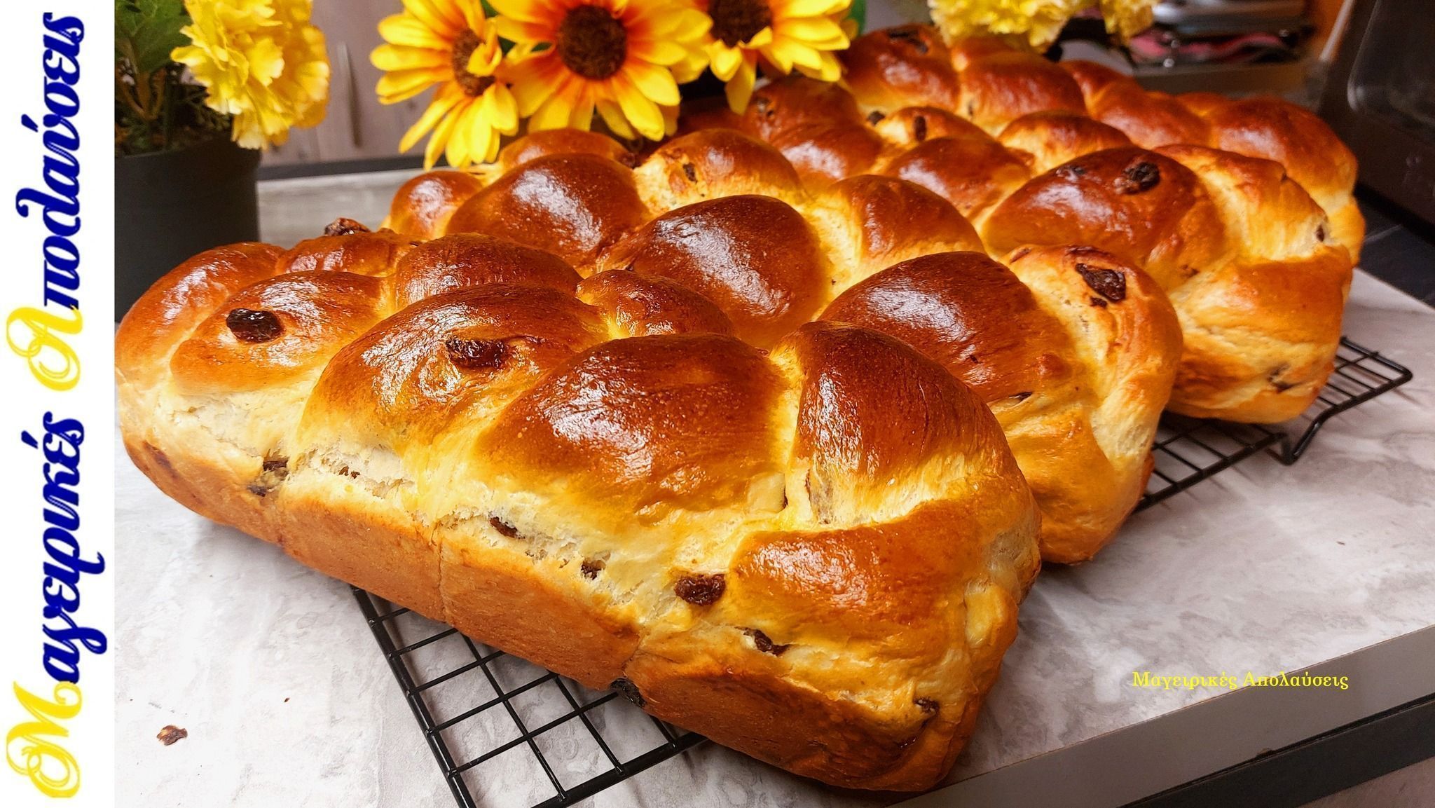 Εύκολα-σταφιδόψωμα-σαν τσουρεκάκια-συνταγή-