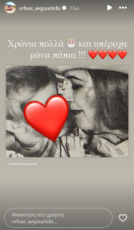 Μαρία Τζομπανάκη-γενέθλια-ευχές-Ορφέας Αυγουστίδης-