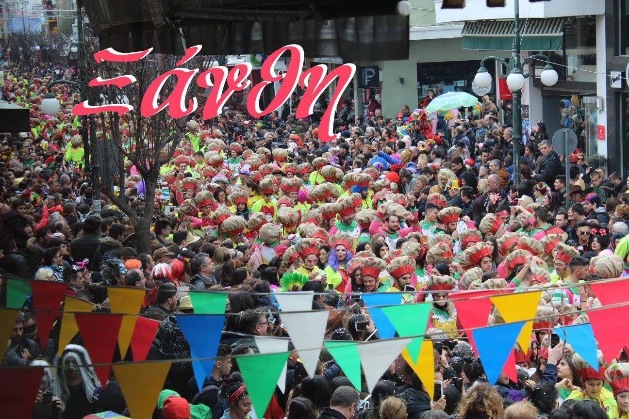 5+1 ελληνικοί προορισμοί για τις Απόκριες