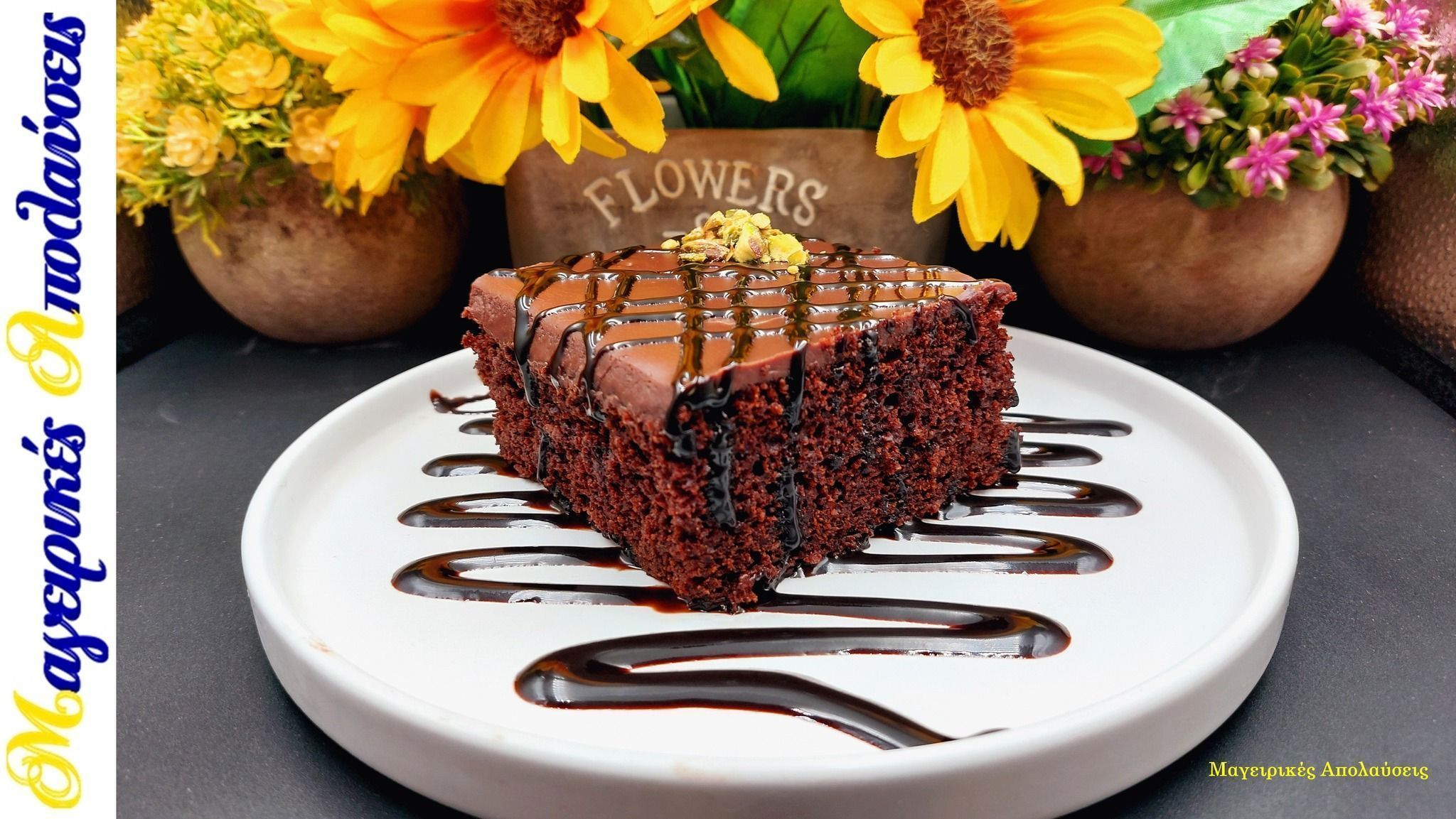 Σοκολατόπιτα-χωρίς βούτυρο-και-χωρίς αυγά-του Γιώργου Ζώλη-συνταγή-