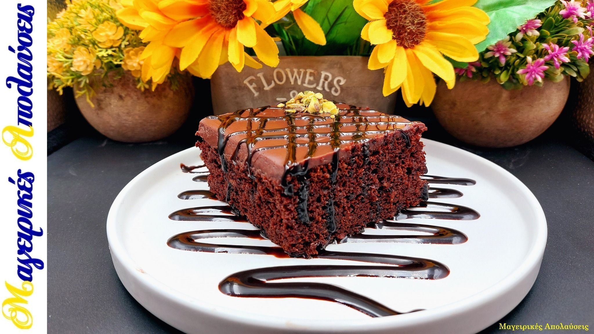 Σοκολατόπιτα-χωρίς βούτυρο-και-χωρίς αυγά-του Γιώργου Ζώλη-συνταγή-