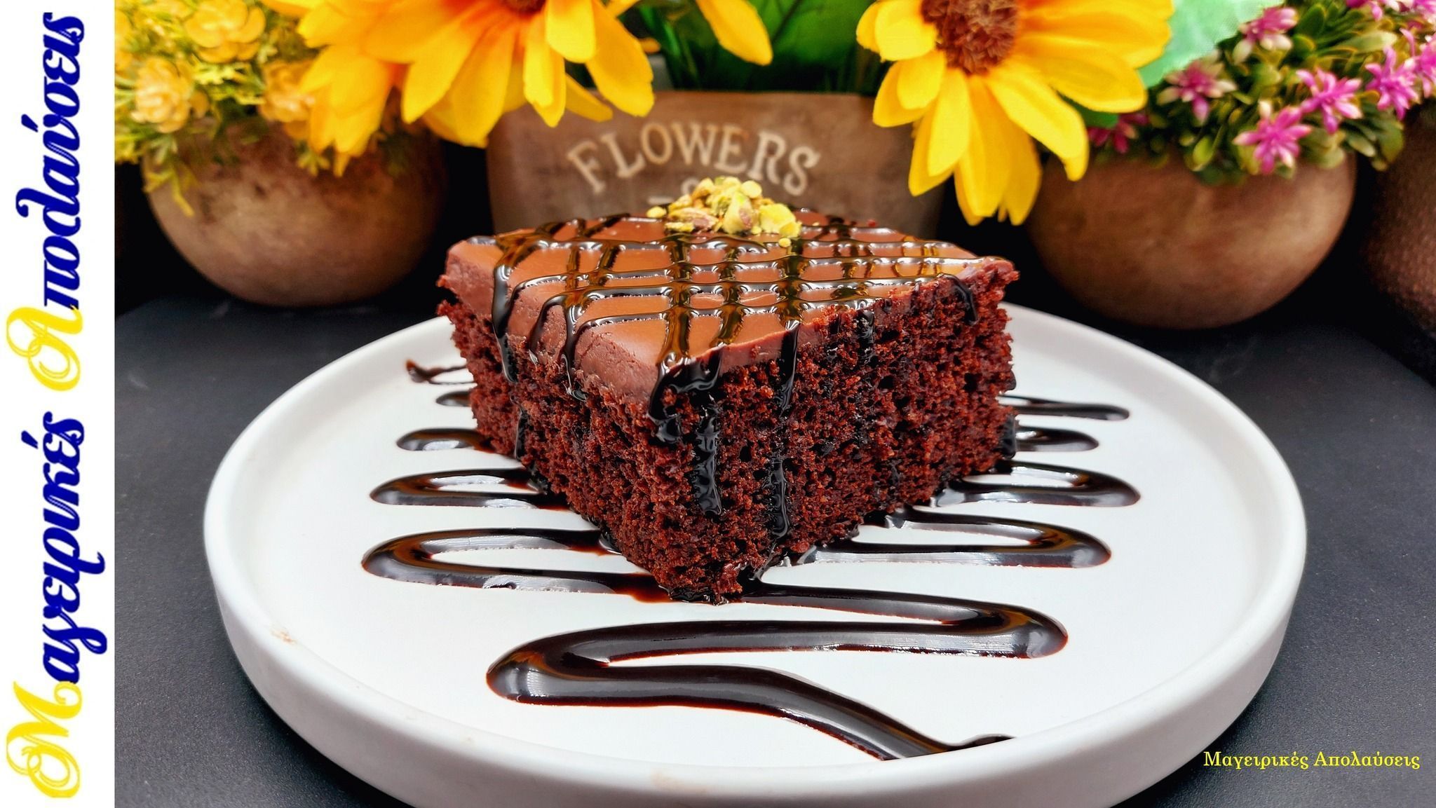 Σοκολατόπιτα-χωρίς βούτυρο-και-χωρίς αυγά-του Γιώργου Ζώλη-συνταγή-