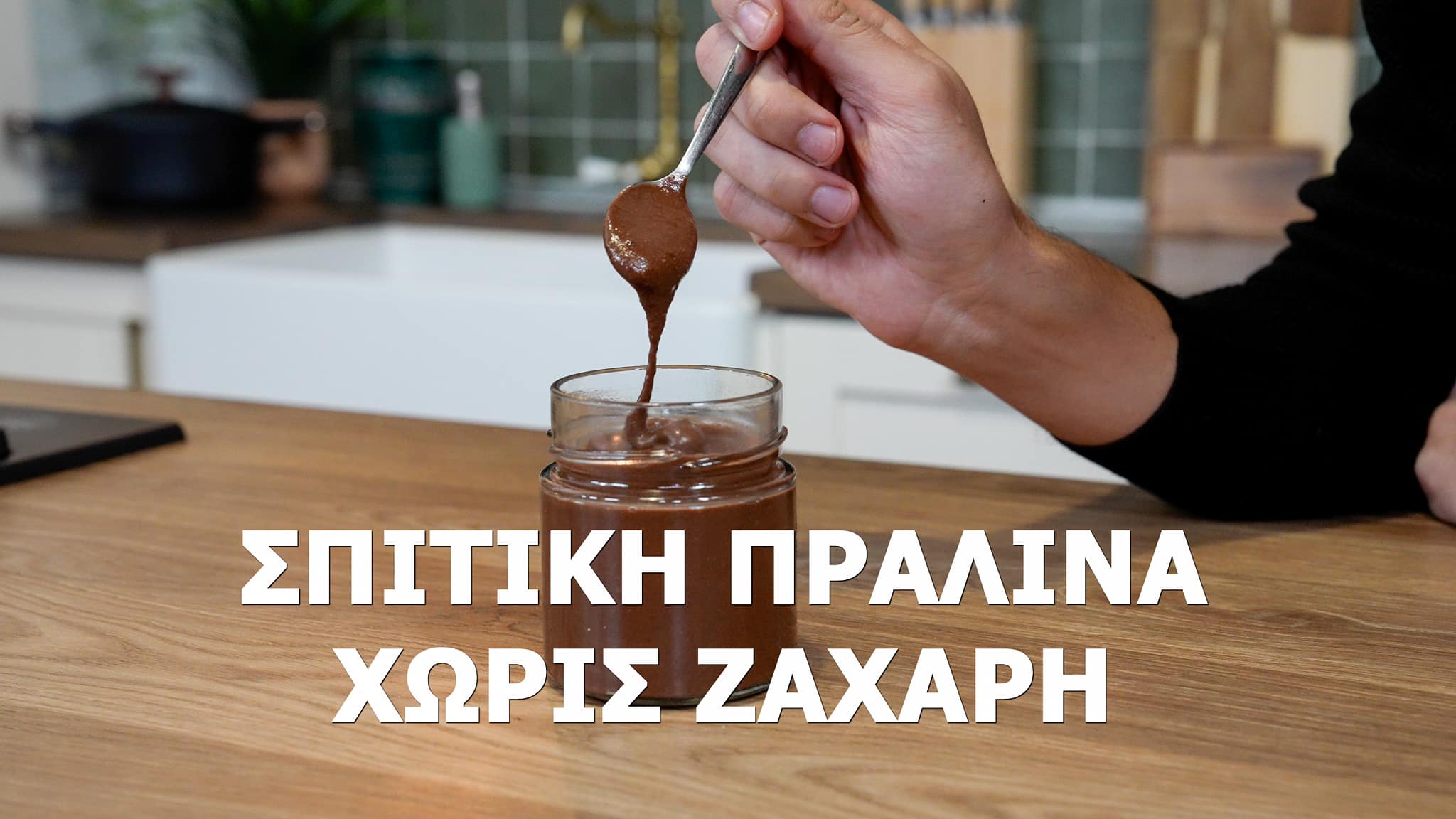 Σπιτική-πραλίνα-χωρίς ζάχαρη-με 4 υλικά-συνταγή- Σπιτική-πραλίνα-χωρίς ζάχαρη-με 4 υλικά-συνταγή-