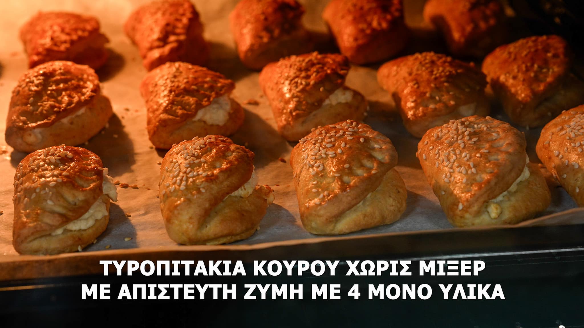 Εύκολα-τυροπιτάκια κουρού-με 6 υλικά-συνταγή- Εύκολα-τυροπιτάκια κουρού-με 6 υλικά-συνταγή-