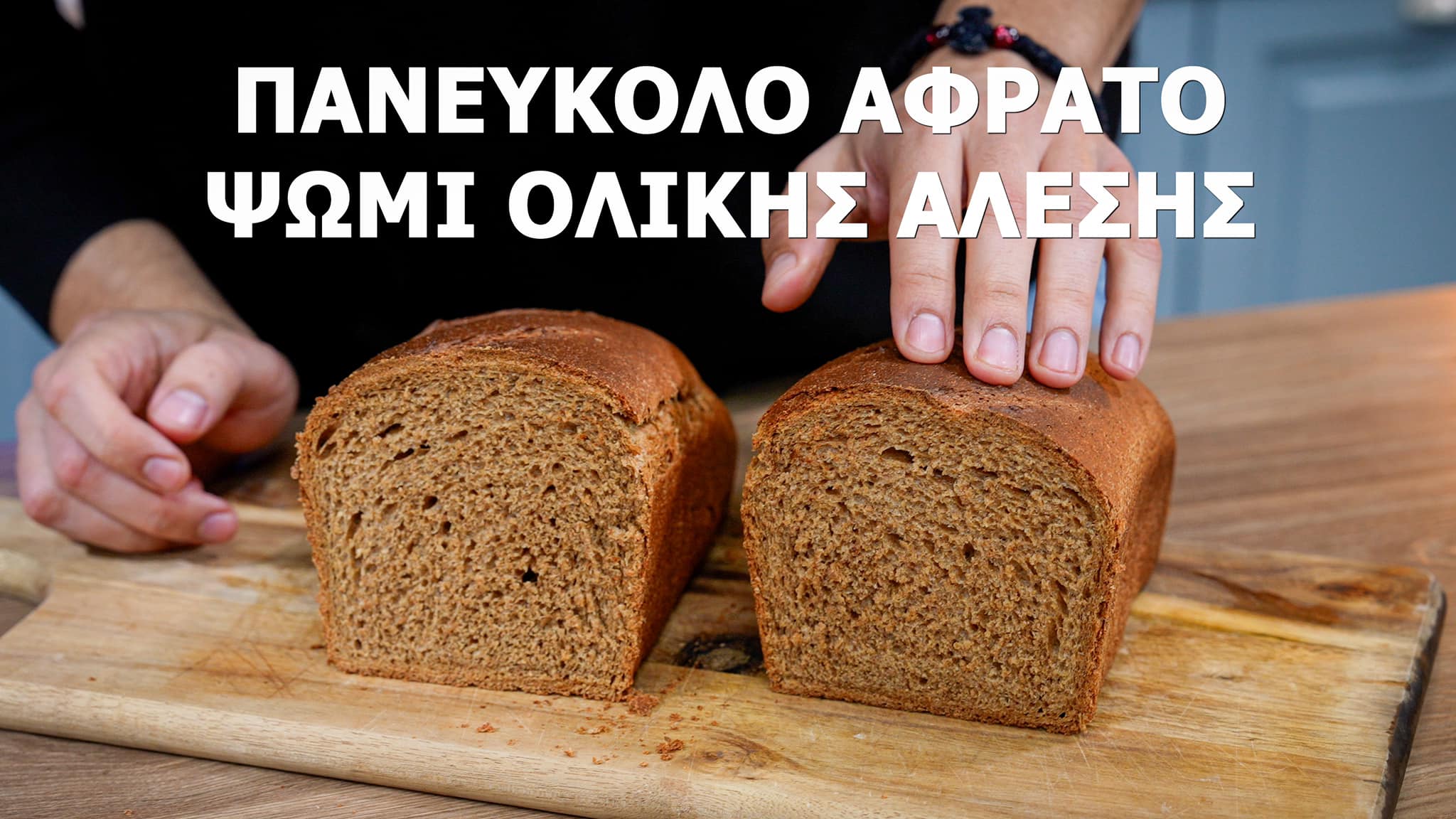 συνταγή-από-φούρνο-για-ψωμί-ολικής άλεσης-