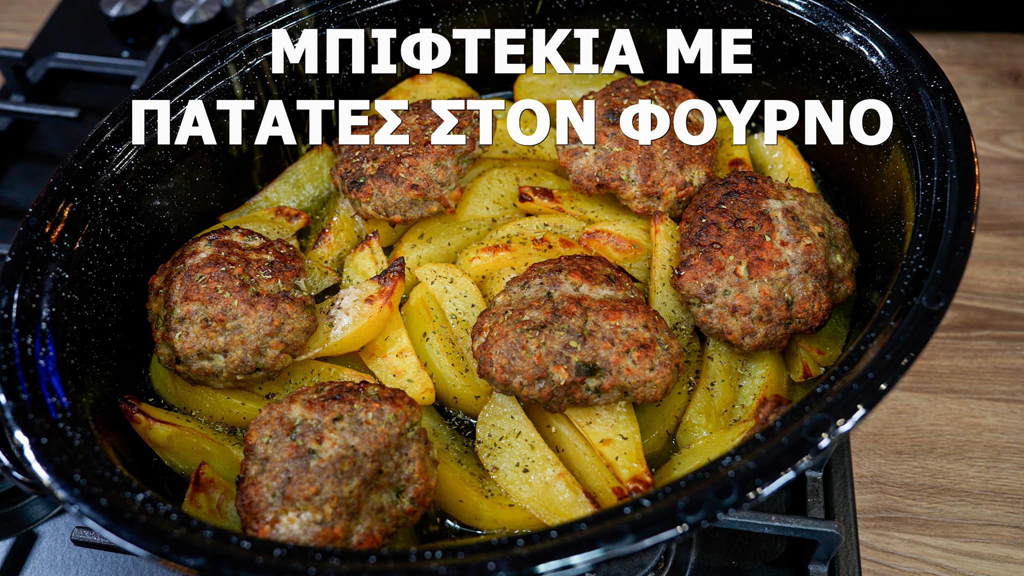 μπιφτέκια-με-πατάτες-στο-φούρνο-για-όλη-την-οικογένεια-συνταγή-