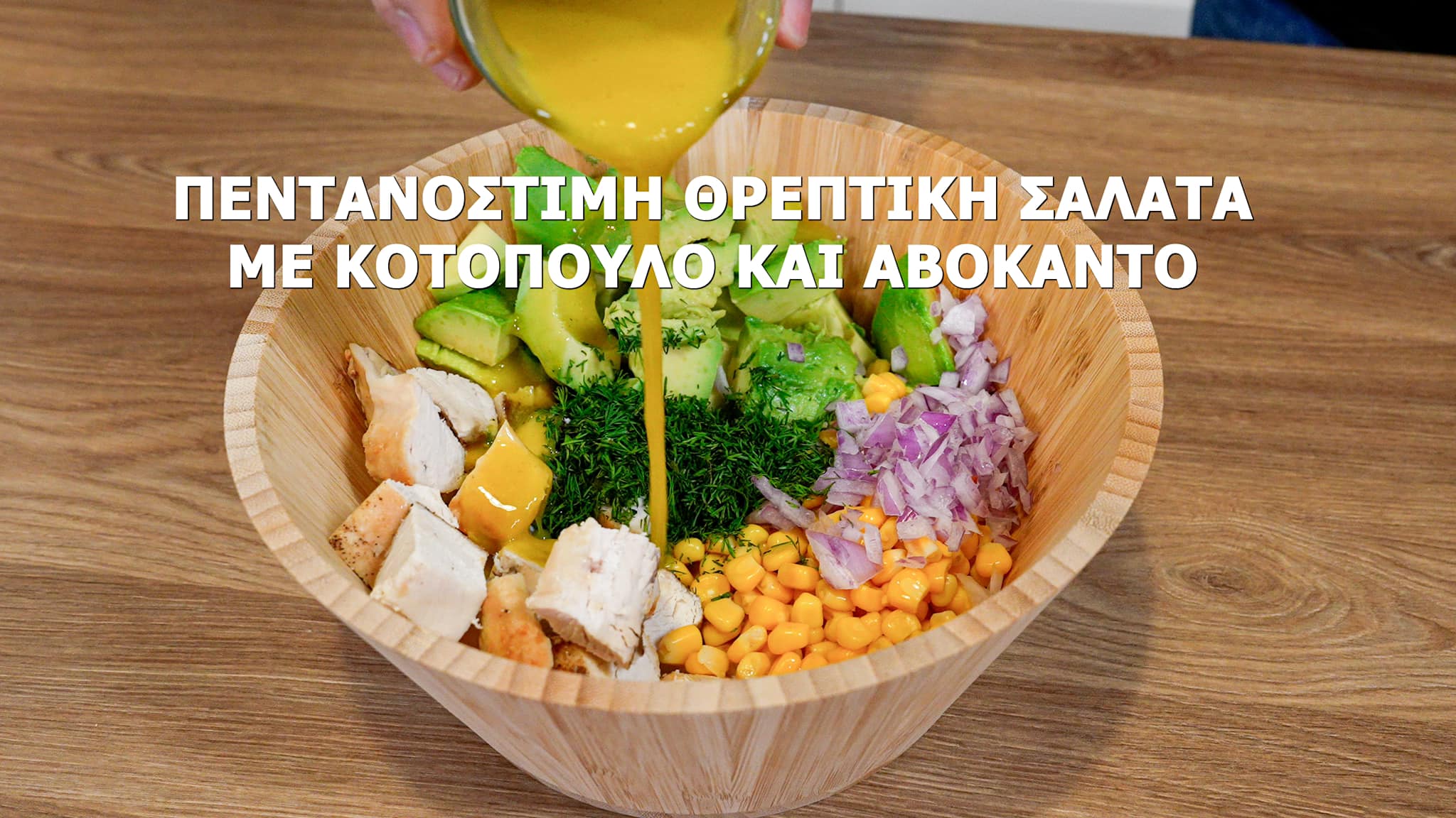 Θρεπτική-πολυσαλάτα-με κοτόπουλο-και αβοκάντο-συνταγή-