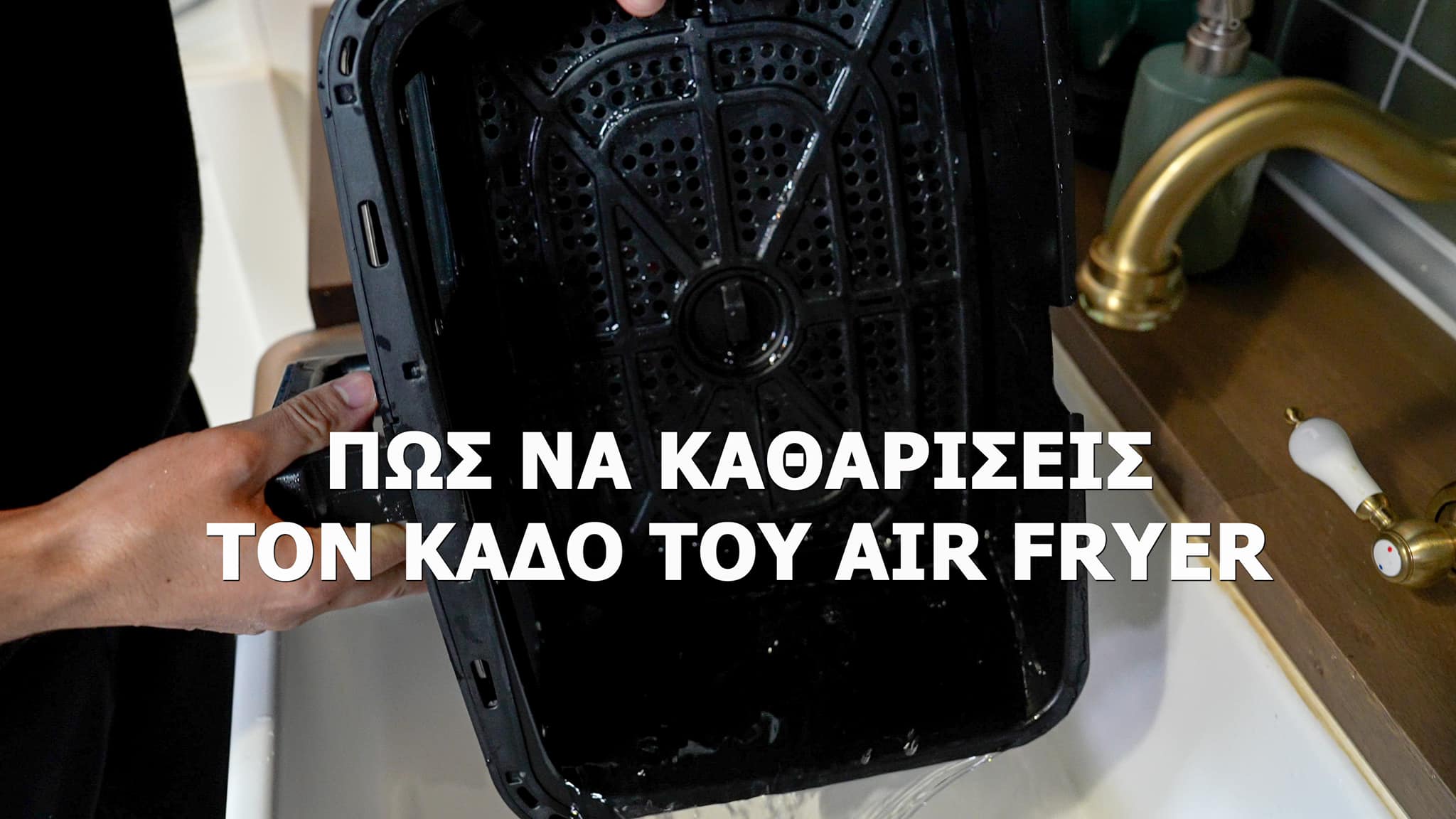 καθαριστικό-κόλπο-για-να-καθαρίσεις-το-airfryer-Δημήτρης Μιχαηλίδης-