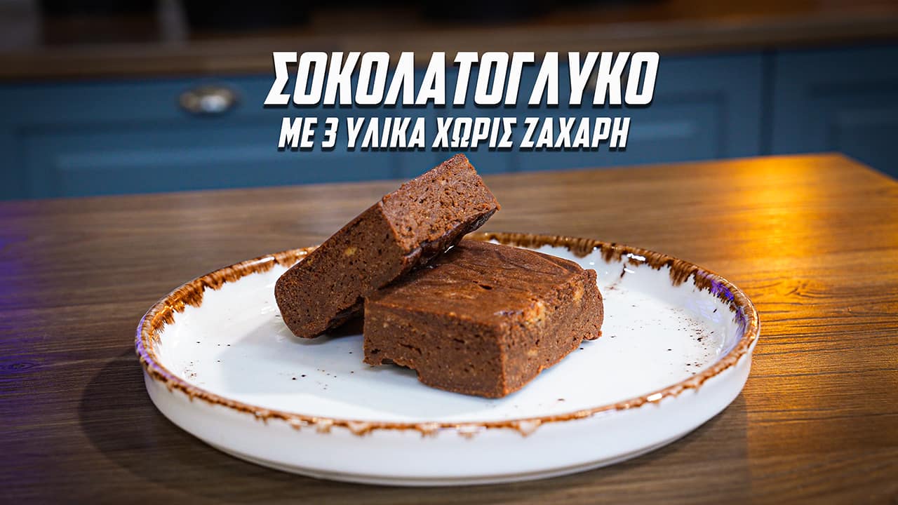 οικονομικό γλυκό-με-σοκολάτα-χωρίς-ζάχαρη-με-τις-μπανάνες-που-περίσσεψαν-συνταγή- οικονομικό γλυκό-με-σοκολάτα-χωρίς-ζάχαρη-με-τις-μπανάνες-που-περίσσεψαν-συνταγή-