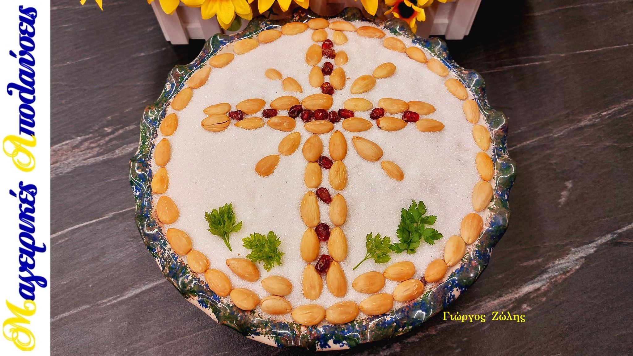 κόλλυβα-με-το-μυστικό-να-μη-λασπώνουν-συνταγή-