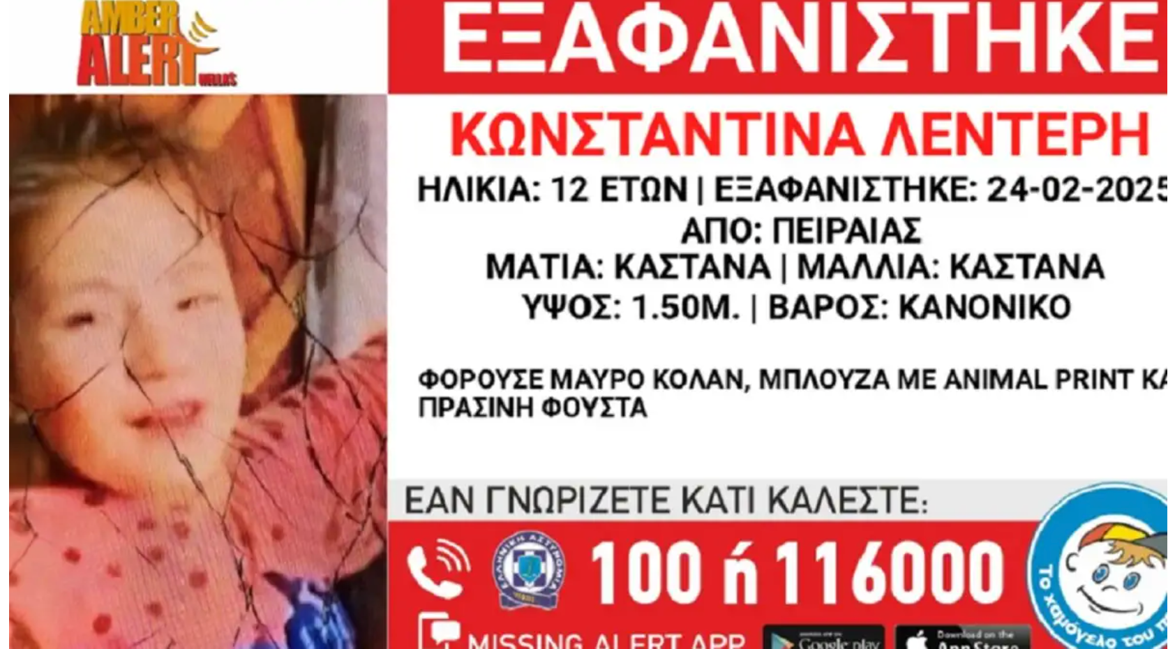 Χαμόγελο του Παιδιού: Εξαφάνιση 12χρονης