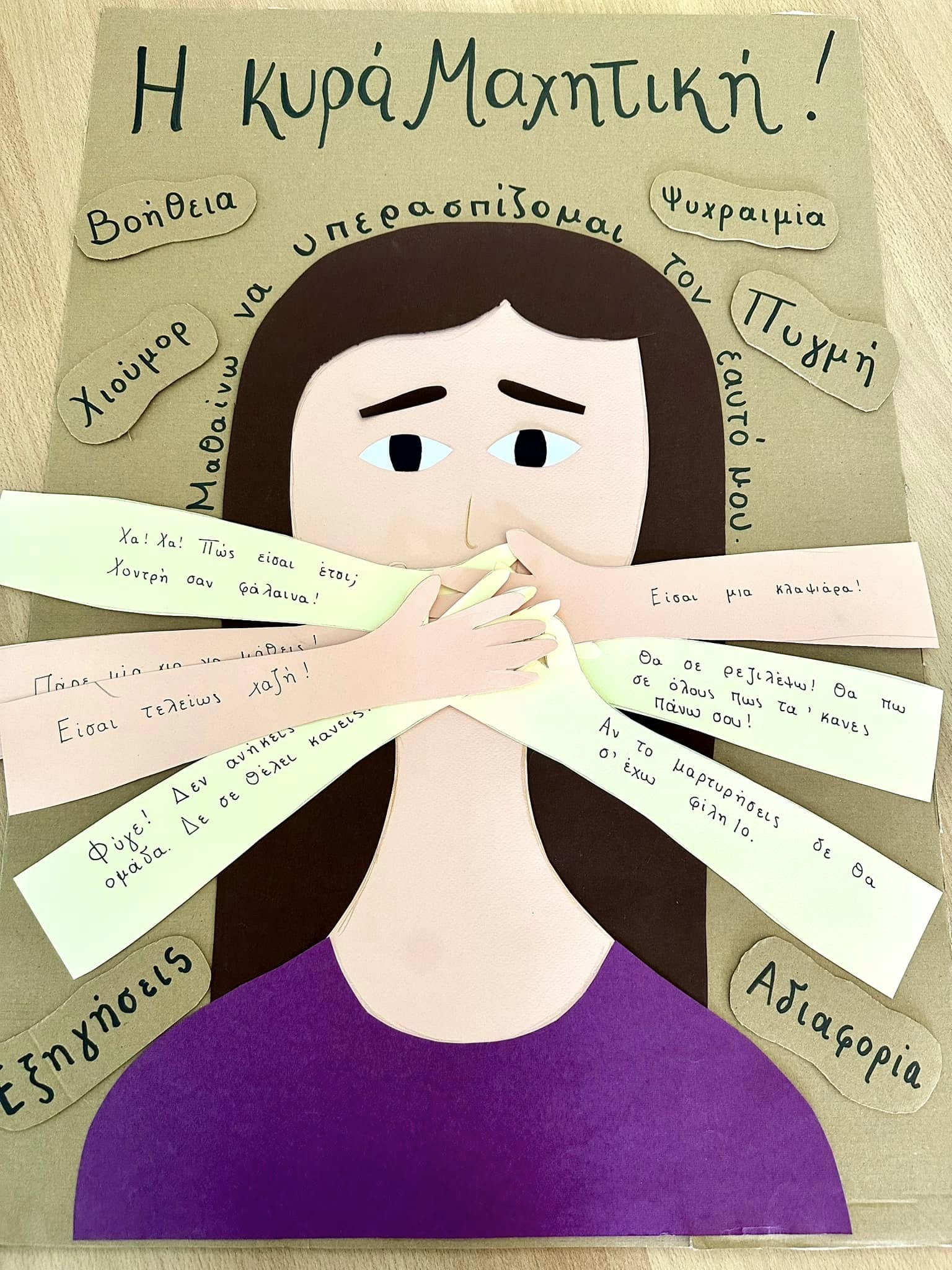 κυρά Μαχητική-εναλλακτική-κυρά Σαρακοστή-για-τον-σχολικό εκφοβισμό- κυρά Μαχητική-εναλλακτική-κυρά Σαρακοστή-για-τον-σχολικό εκφοβισμό-