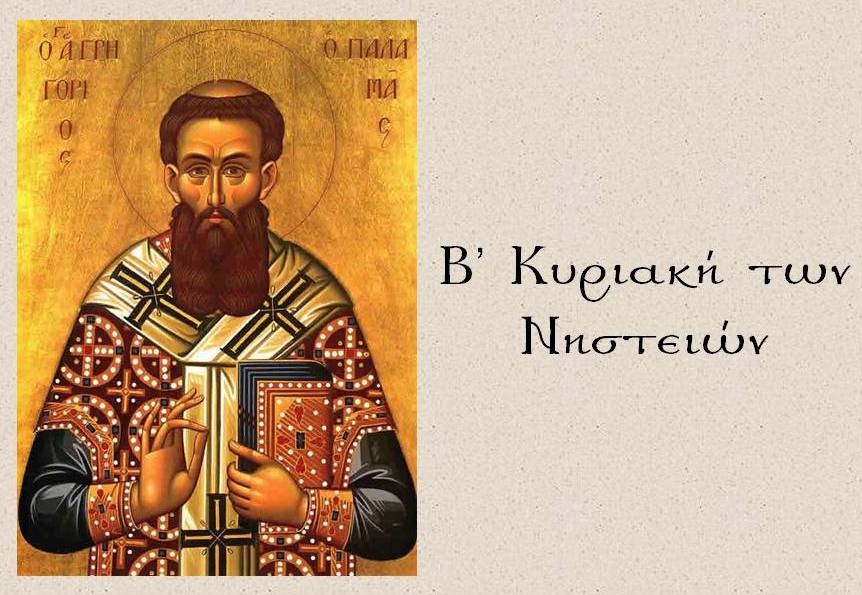 Β’ Κυριακή των Νηστείων: Του Αγίου Γρηγορίου του Παλαμά