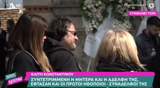 Κηδεία Καίτη Κωνσταντίνου: Συντετριμμένος ο Βασίλης Χαραλαμπόπουλος δεν μπορεί να συγκρατήσει τα δάκρυά του