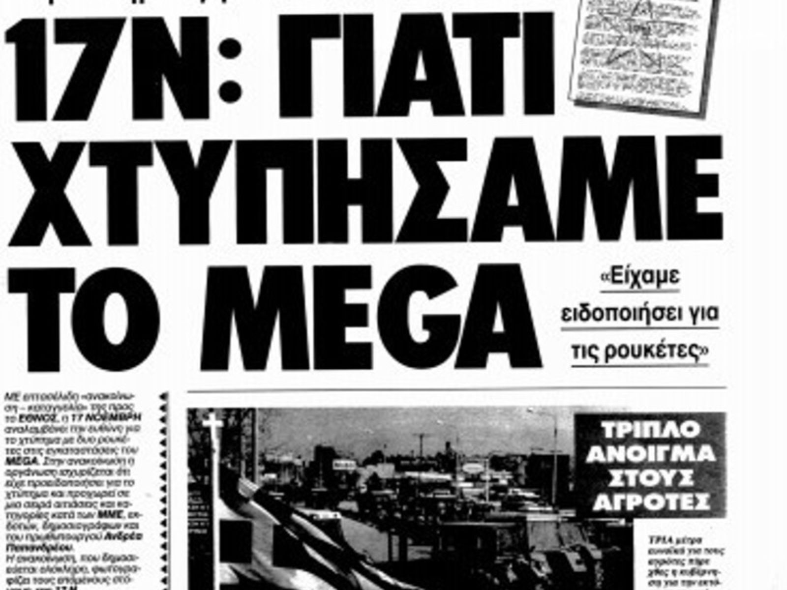 Σαν-σήμερα-η-17Ν-κάνει-επίθεση-με-ρουκέτες-στο-MEGA-