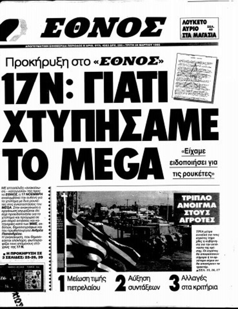 Σαν-σήμερα-η-17Ν-κάνει-επίθεση-με-ρουκέτες-στο-MEGA-
