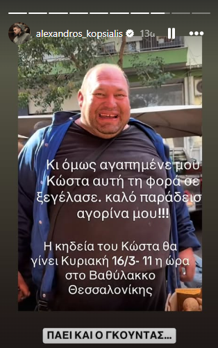 Πέθανε ο πασίγνωστος TikToker Κώστας Γκούντας-