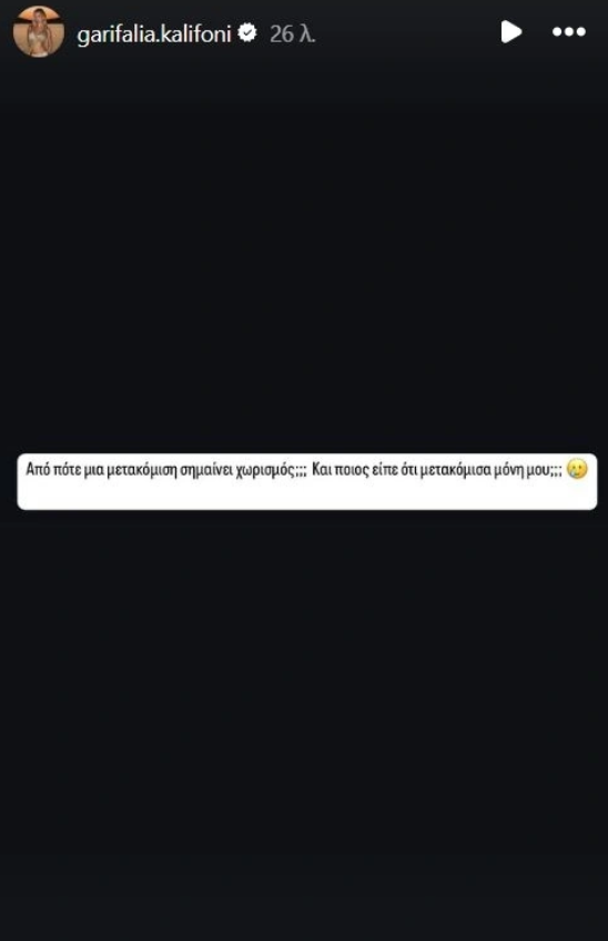 Η Γαρυφαλιά Καλληφώνη απαντά στις φήμες που την θέλουν να έχει χωρίσει από τον Χρήστο Μάστορα