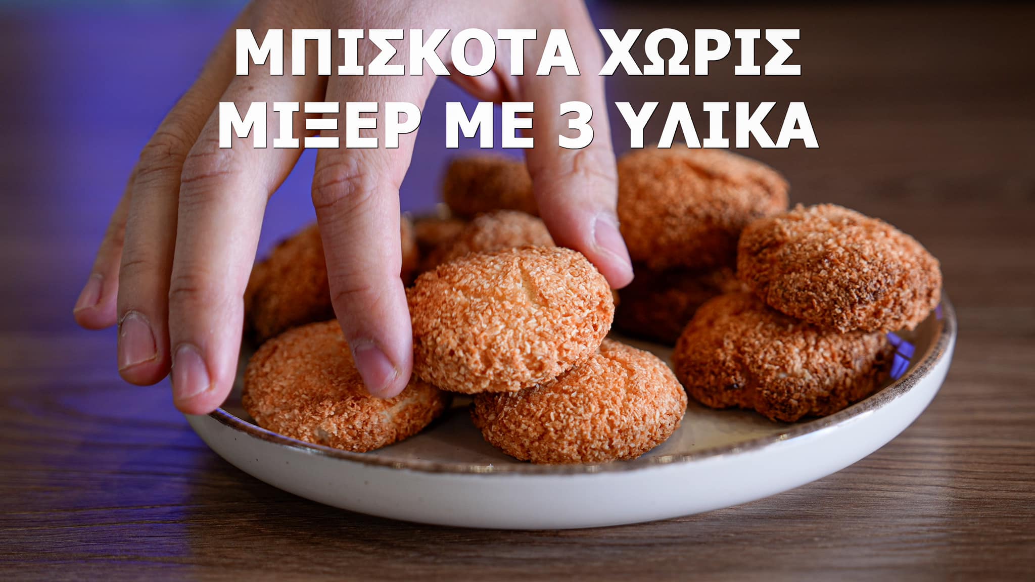 Μπισκότα-ινδοκάρυδου-με 3 υλικά-συνταγή- Μπισκότα-ινδοκάρυδου-με 3 υλικά-συνταγή-