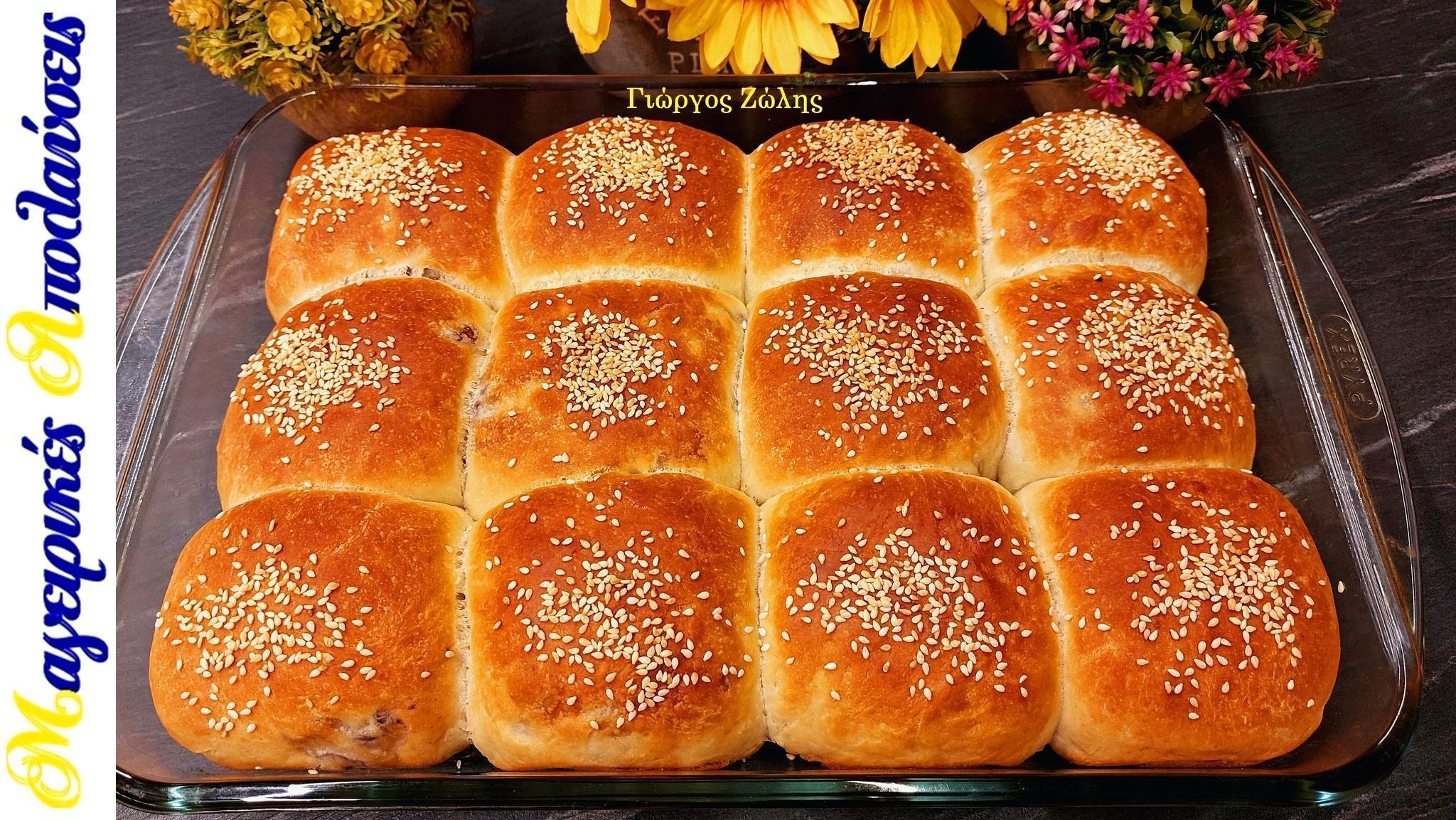 Σαρακοστιανά-ελιόψωμα-του Γιώργο Ζώλη-συνταγή- Σαρακοστιανά-ελιόψωμα-του Γιώργο Ζώλη-συνταγή-