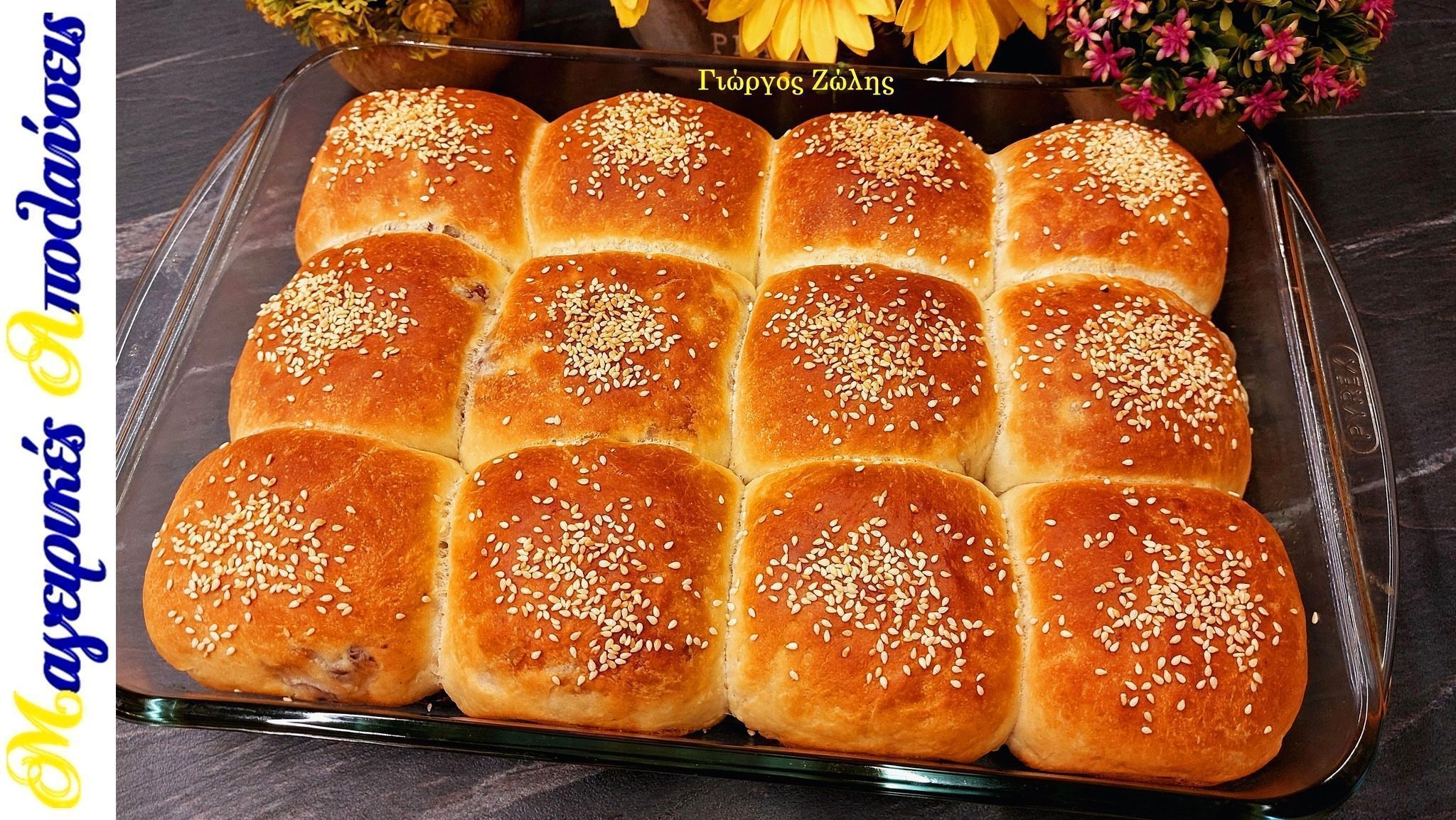 Σαρακοστιανά-ελιόψωμα-του Γιώργο Ζώλη-συνταγή- Σαρακοστιανά-ελιόψωμα-του Γιώργο Ζώλη-συνταγή-