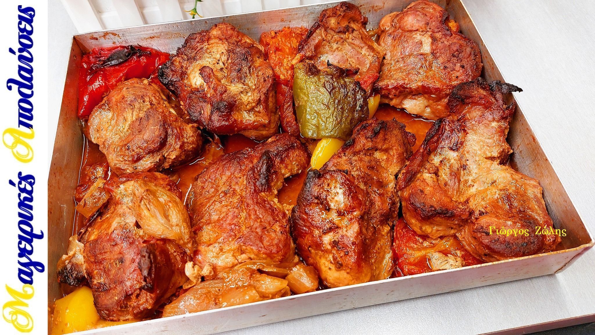 Πασχαλινό χοιρινό κοντοσούβλι σε φόρμα του κέικ σαν στα κάρβουνα