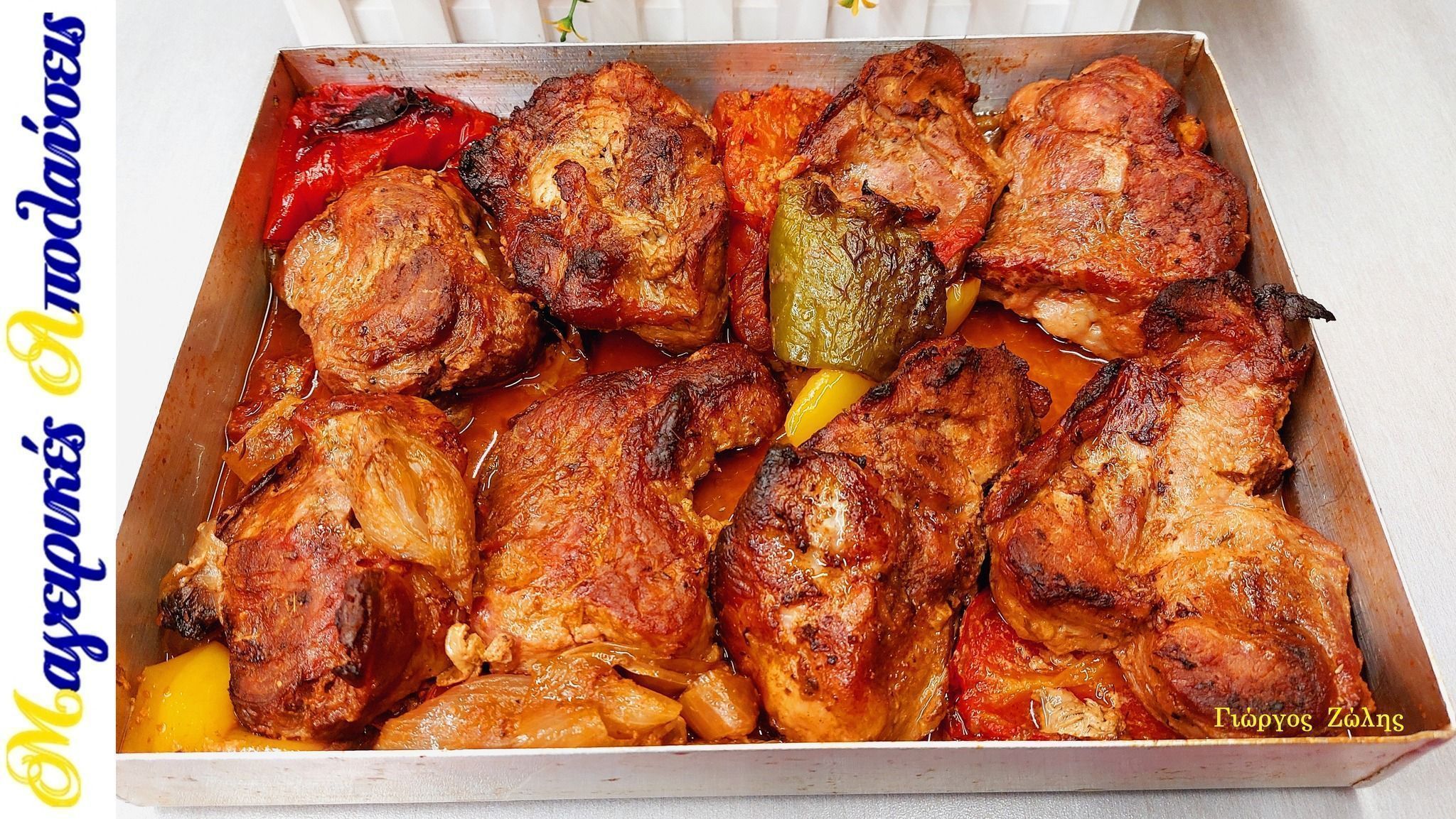 Πασχαλινό χοιρινό κοντοσούβλι σε φόρμα του κέικ σαν στα κάρβουνα