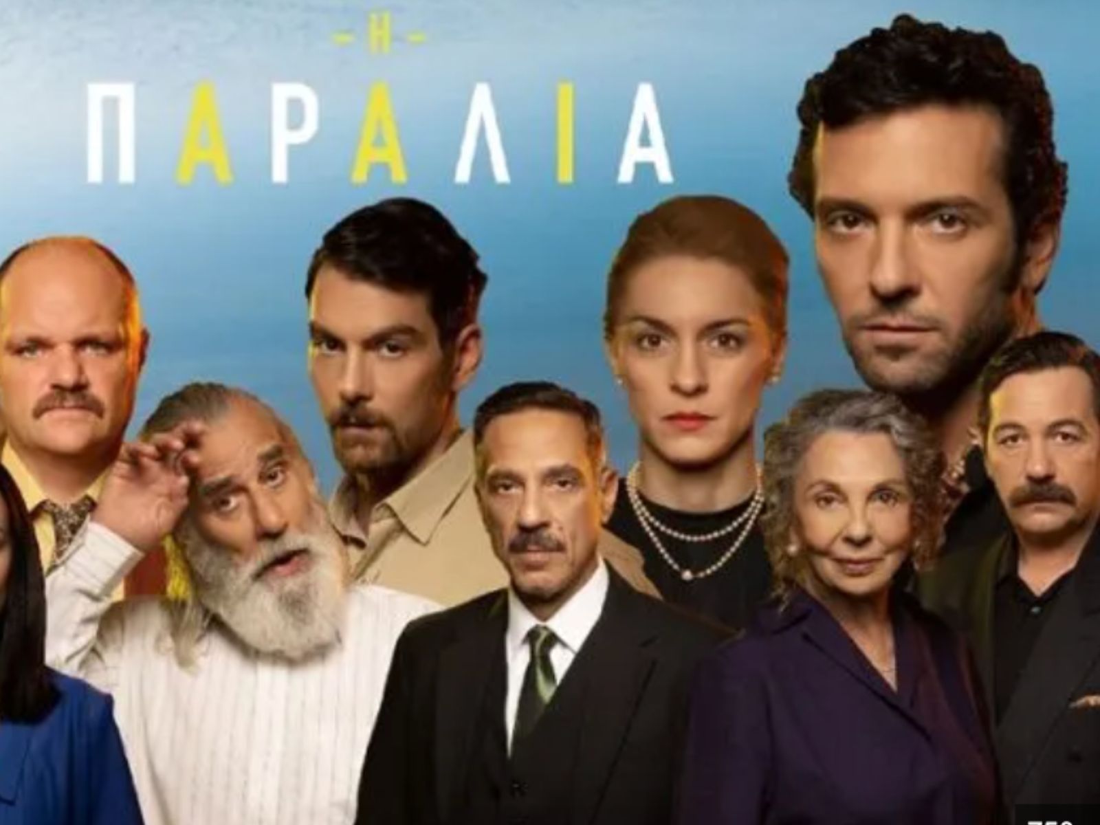 Η Νέα σειρά της Ερτ που θα αντικαταστήσει την Παραλία στην ερχόμενη τηλεοπτική σεζόν