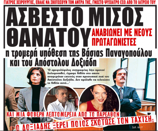 Όταν η Ασπασία από την Γη της Ελιάς πήρε διαζύγιο από τον Απόστολο Δοξιάδη κι αυτός την κατηγόρησε ότι ήθελε να τον σκοτώσει