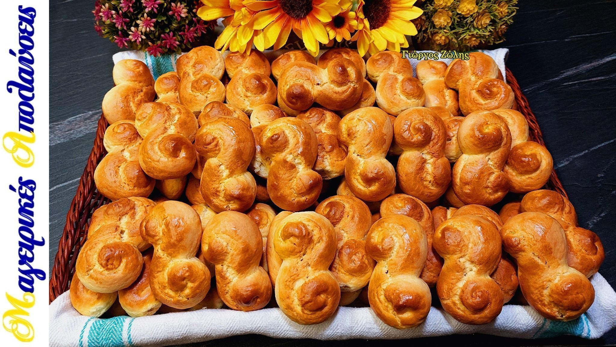 Τα Πασχαλινά κουλουράκια του Γιώργου Ζώλη